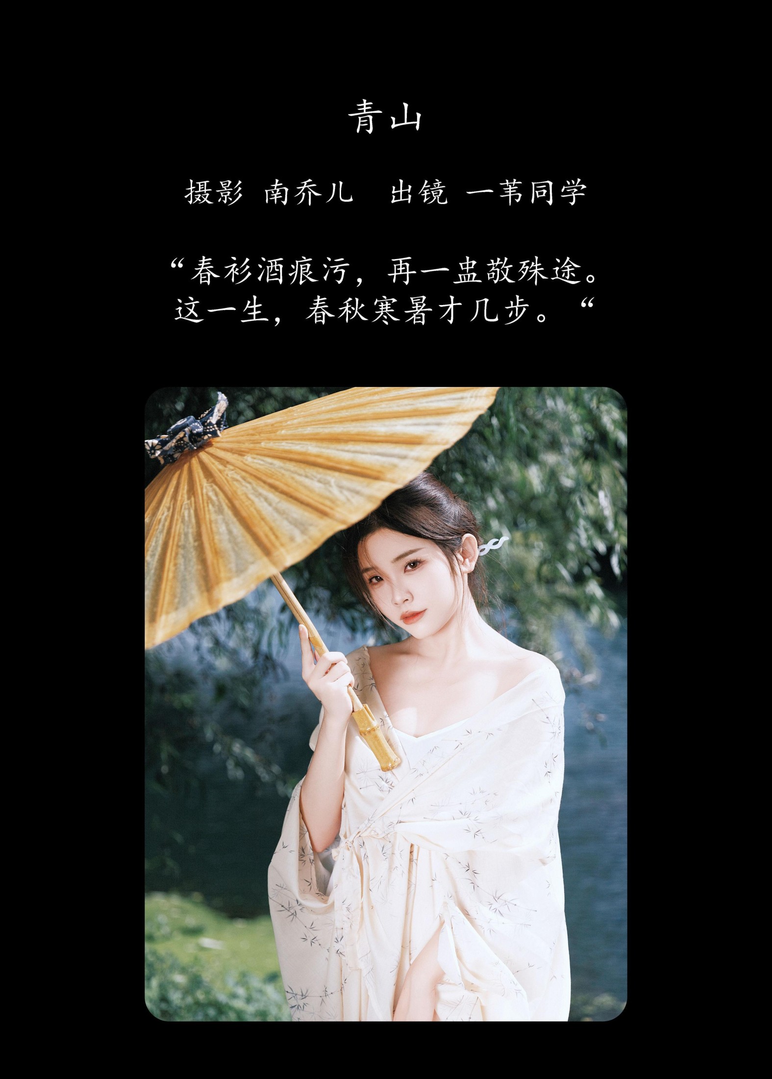 一苇同学 – 《青山》[47P] 插图2