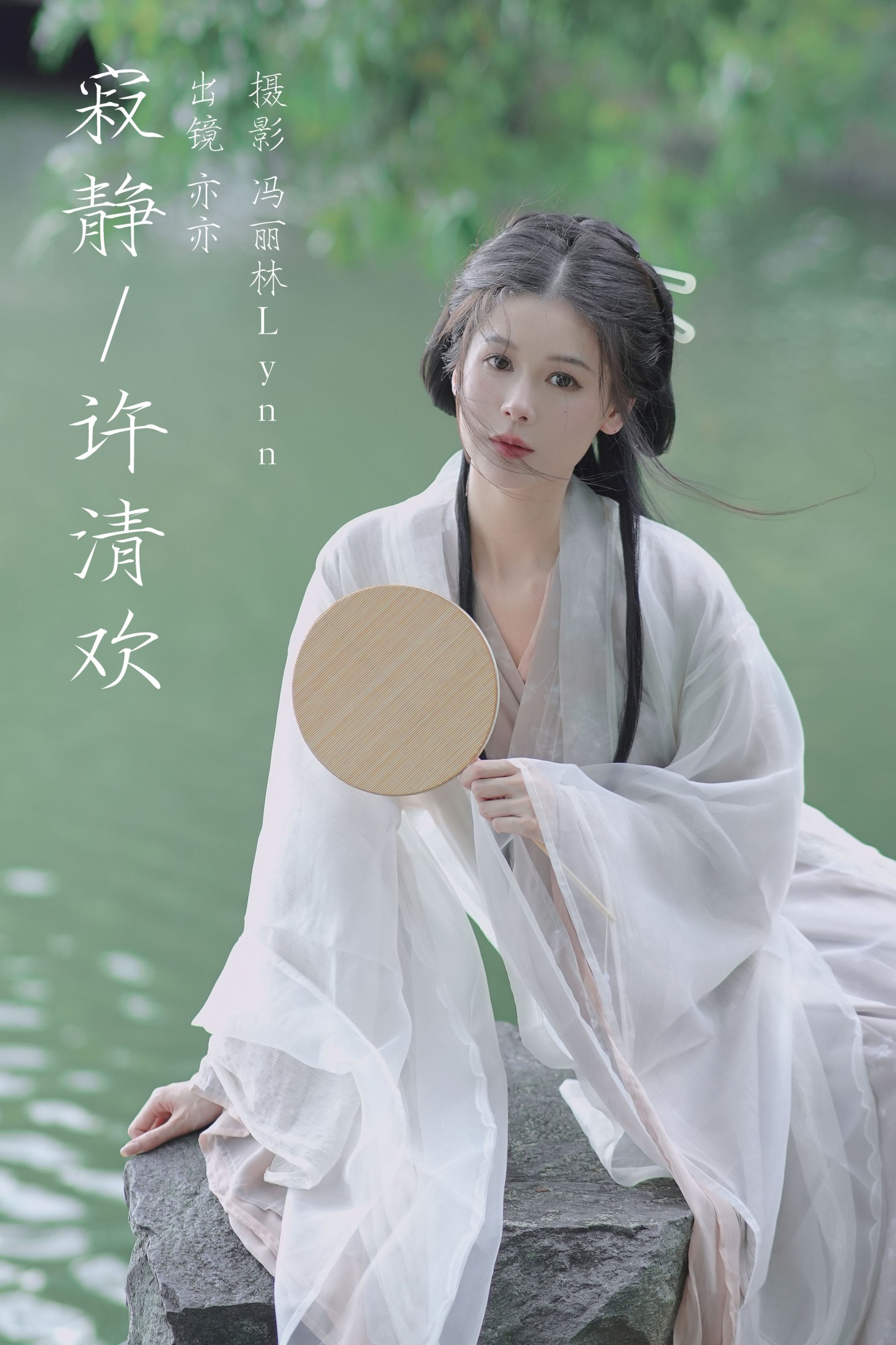亦亦 – 《寂静许清欢》[22P]-66COS