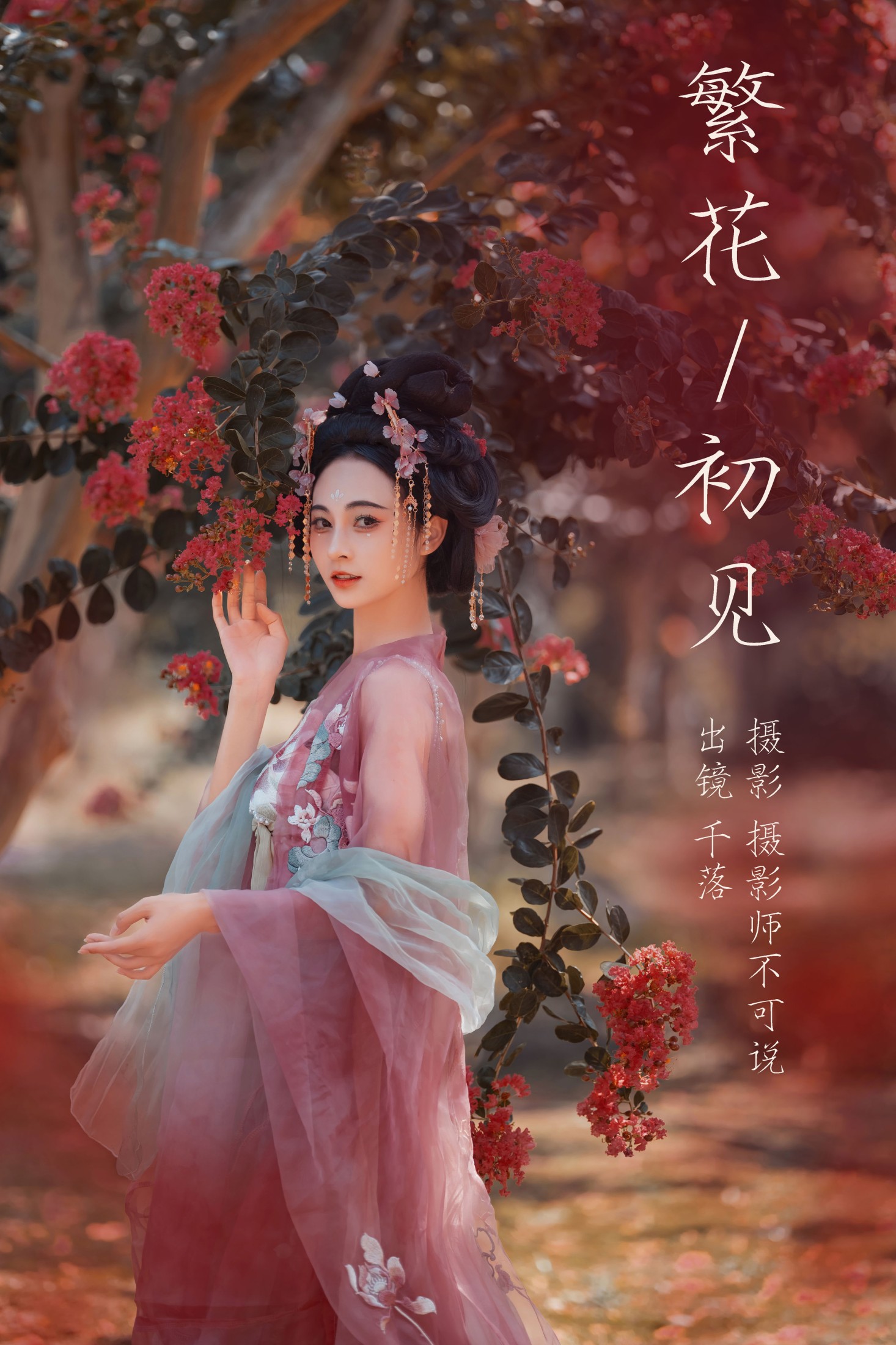 千落.奶尤 – 《繁花初见》[66P]-66COS