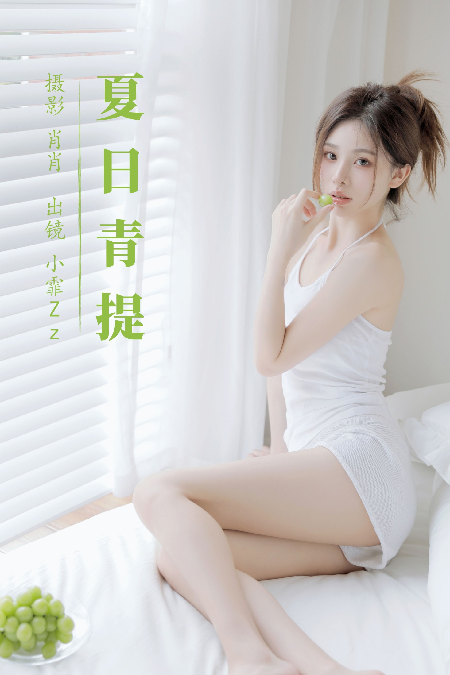小霏Zz – 《夏日青提》[39P]-66COS