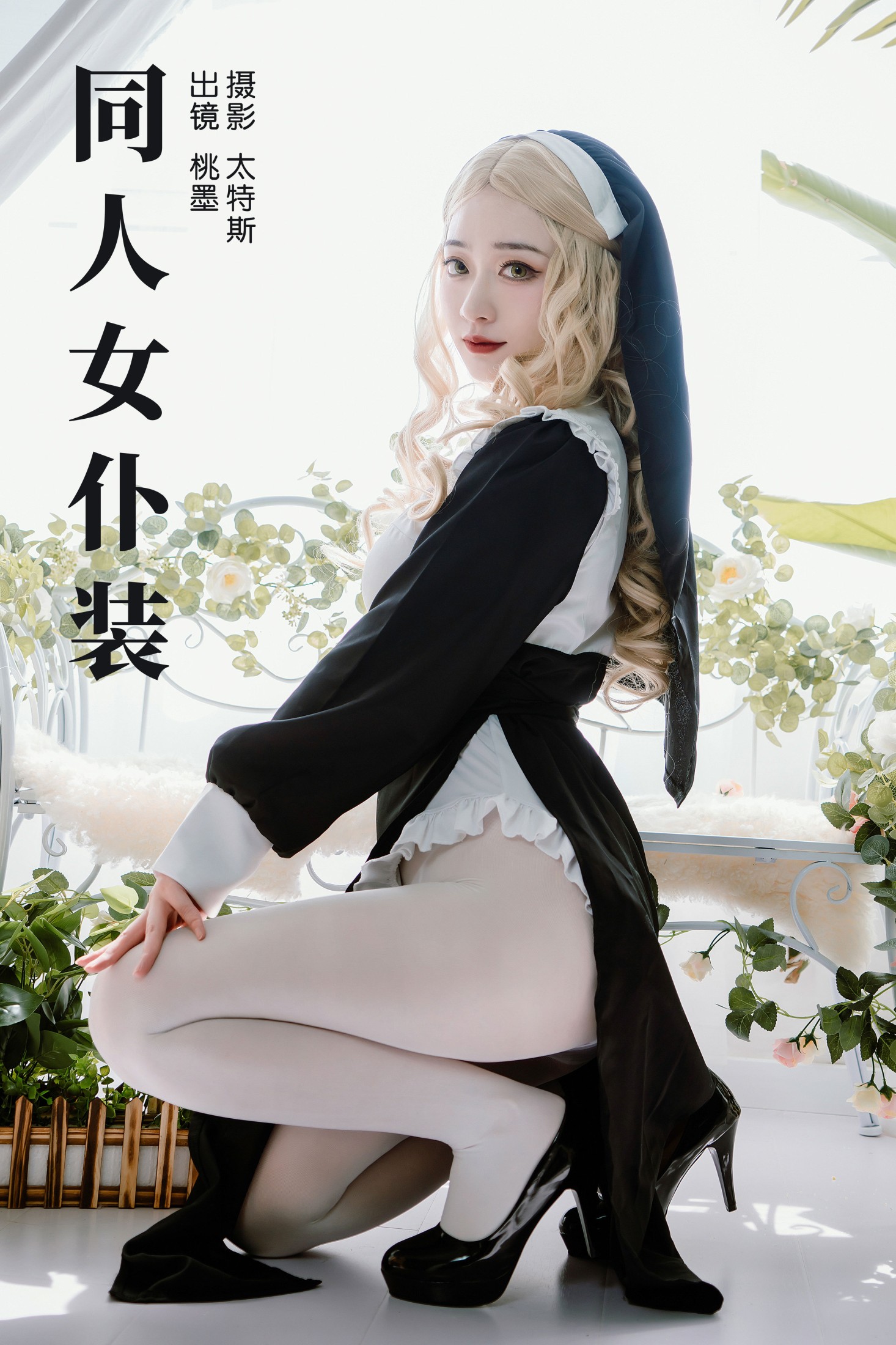 桃墨公子x – 《同人女仆装》[22P]-66COS