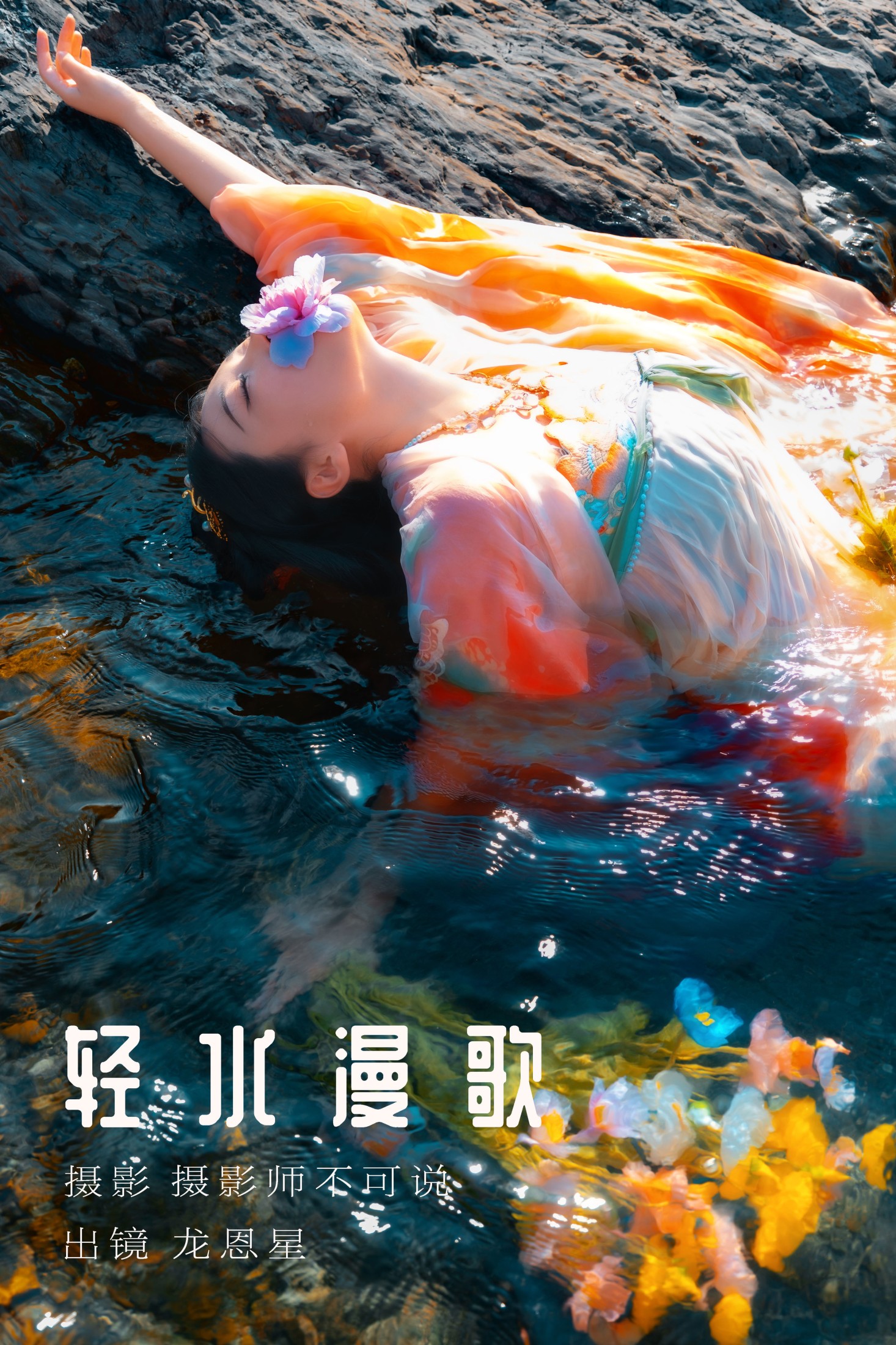 龙恩星 – 《轻水漫歌》[48P]-66COS