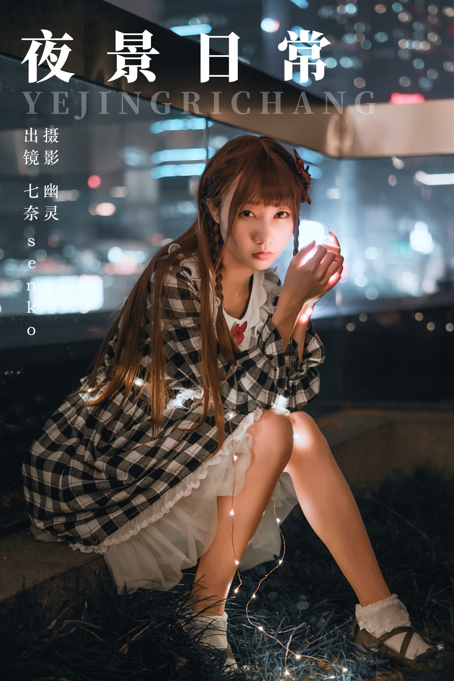 Senko酱 – 《夜景日常》[22P]-66COS