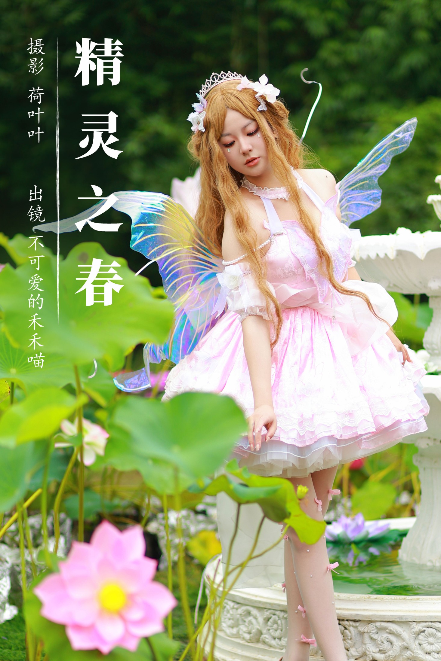 不可爱的禾禾喵 – 《精灵之春》[22P]-66COS