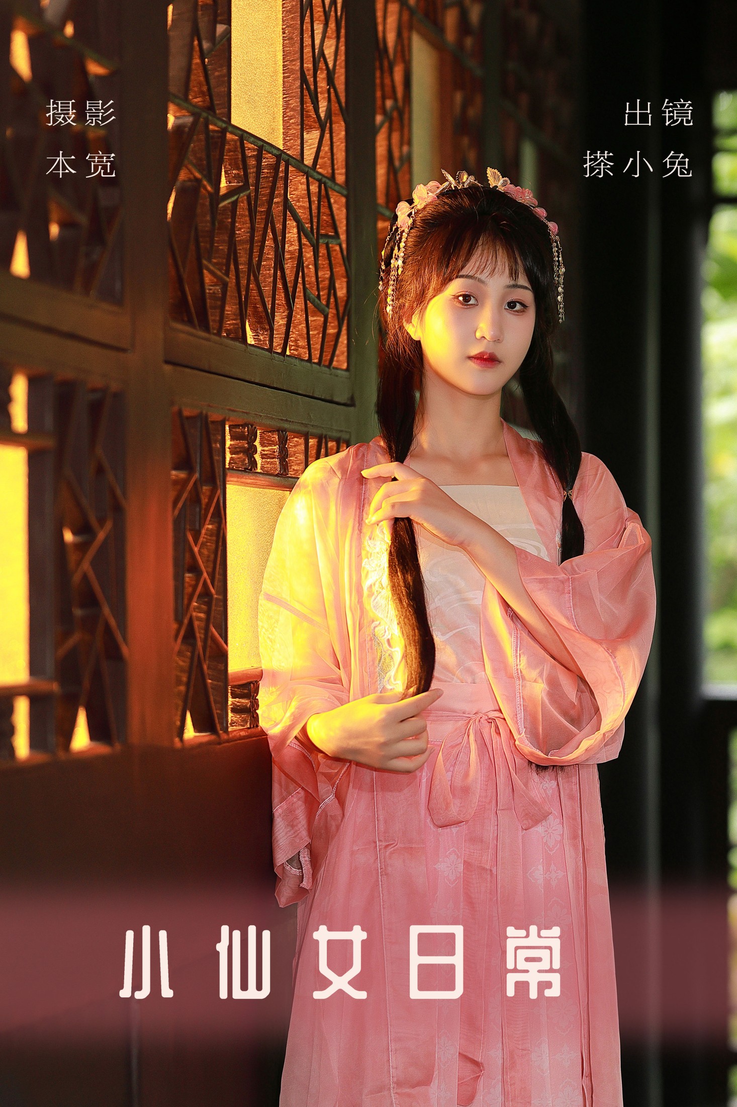 搽小兔 – 《小仙女日常》[31P]-66COS