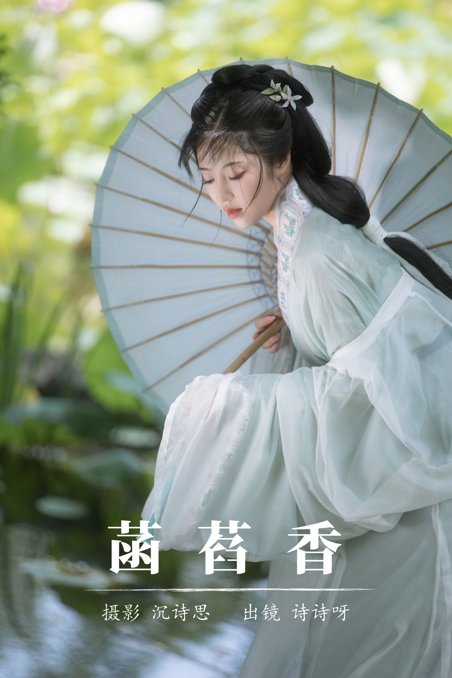 诗诗呀 – 《菡萏香》[22P]-66COS