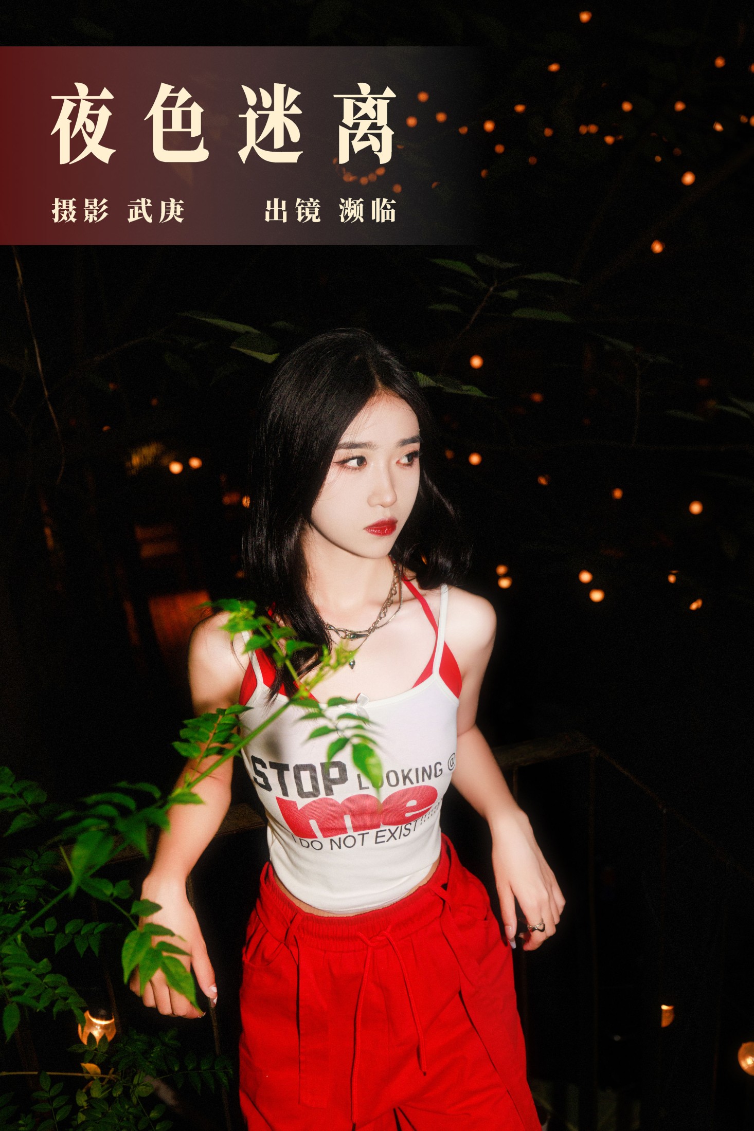 濒临 – 《夜色迷离》[24P]-66COS