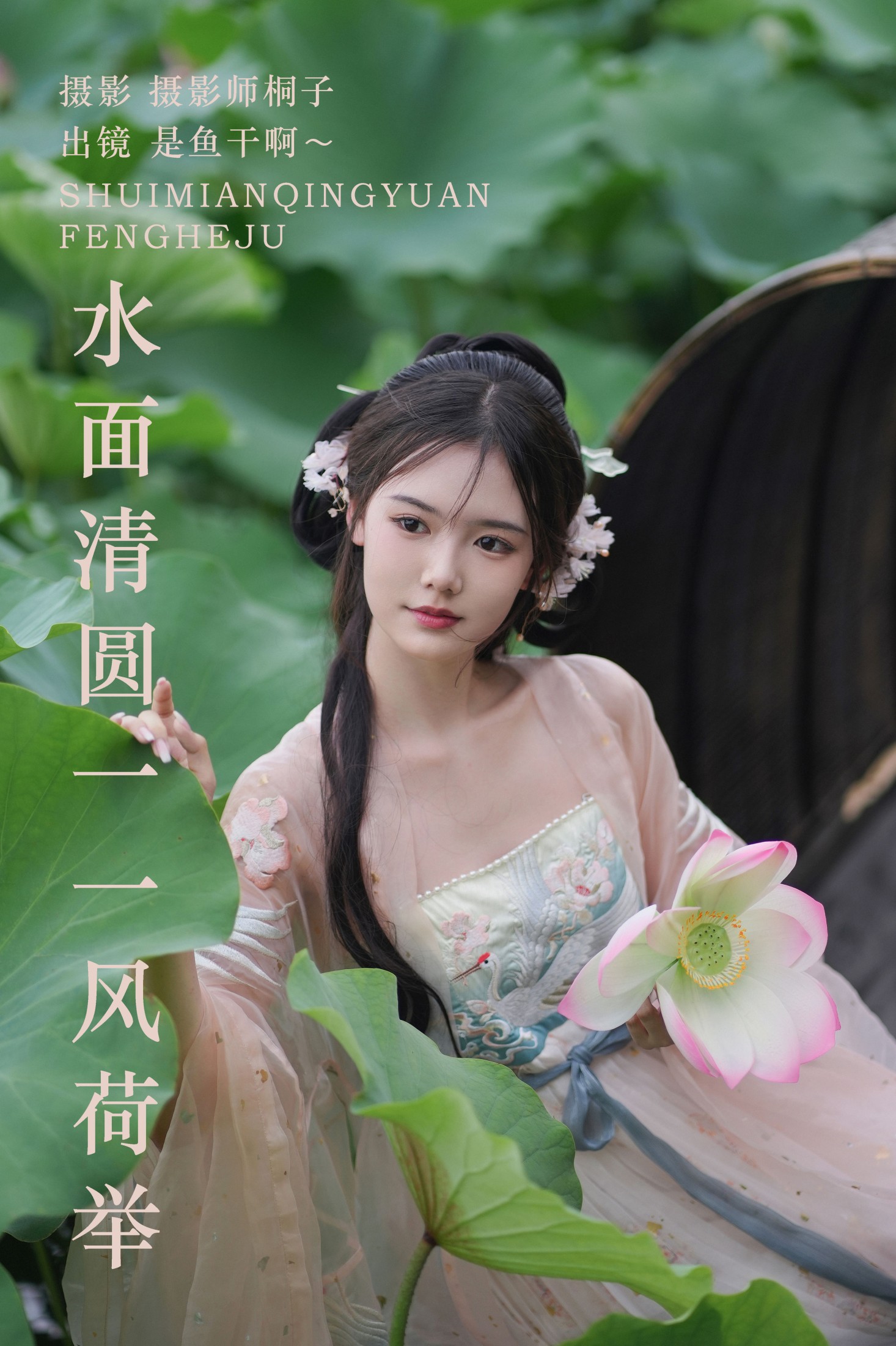 是鱼干啊～ – 《水面清圆一一风荷举》[24P]-66COS
