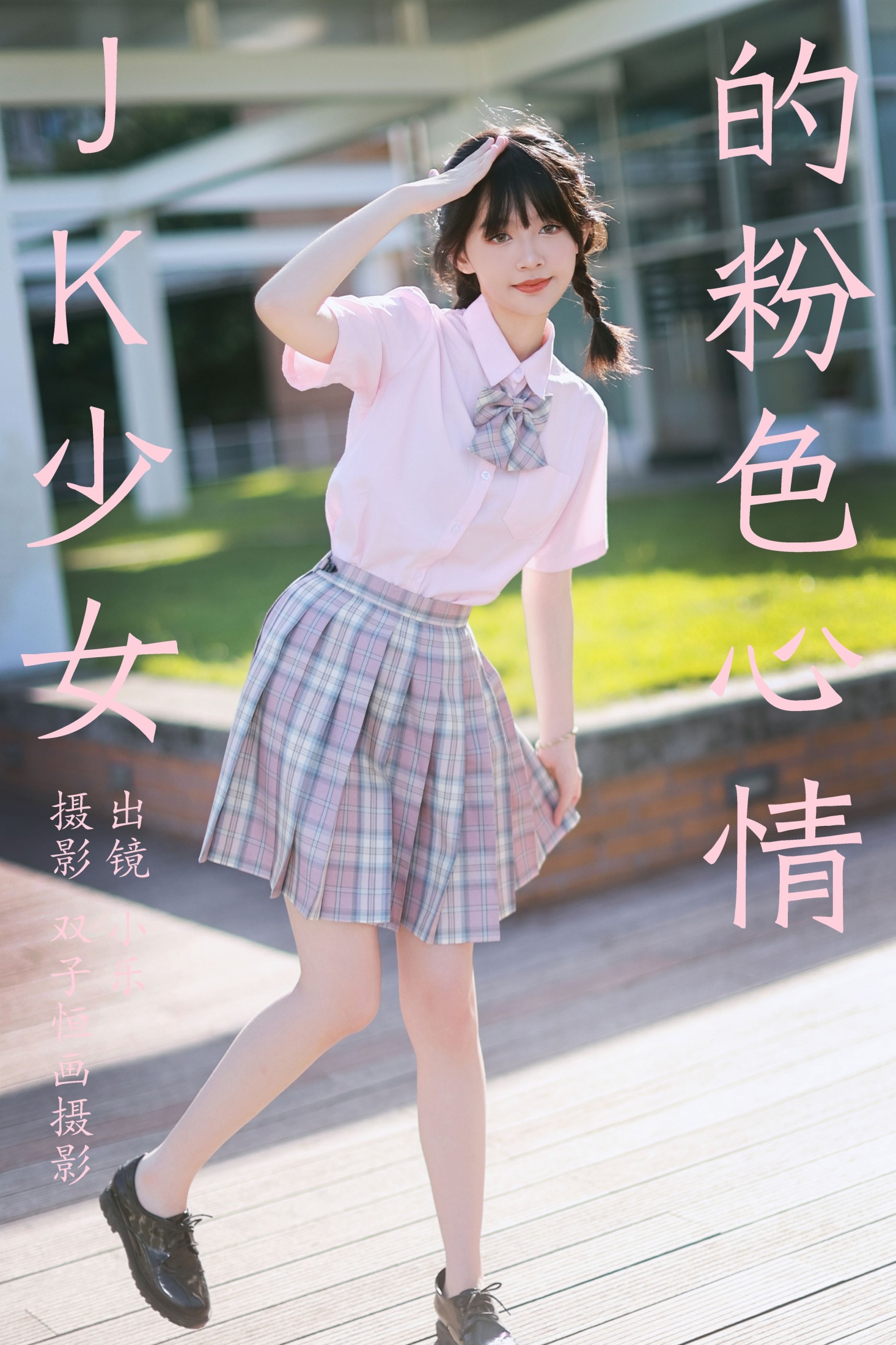 小乐 – 《JK少女的粉色心情》[39P]-66COS