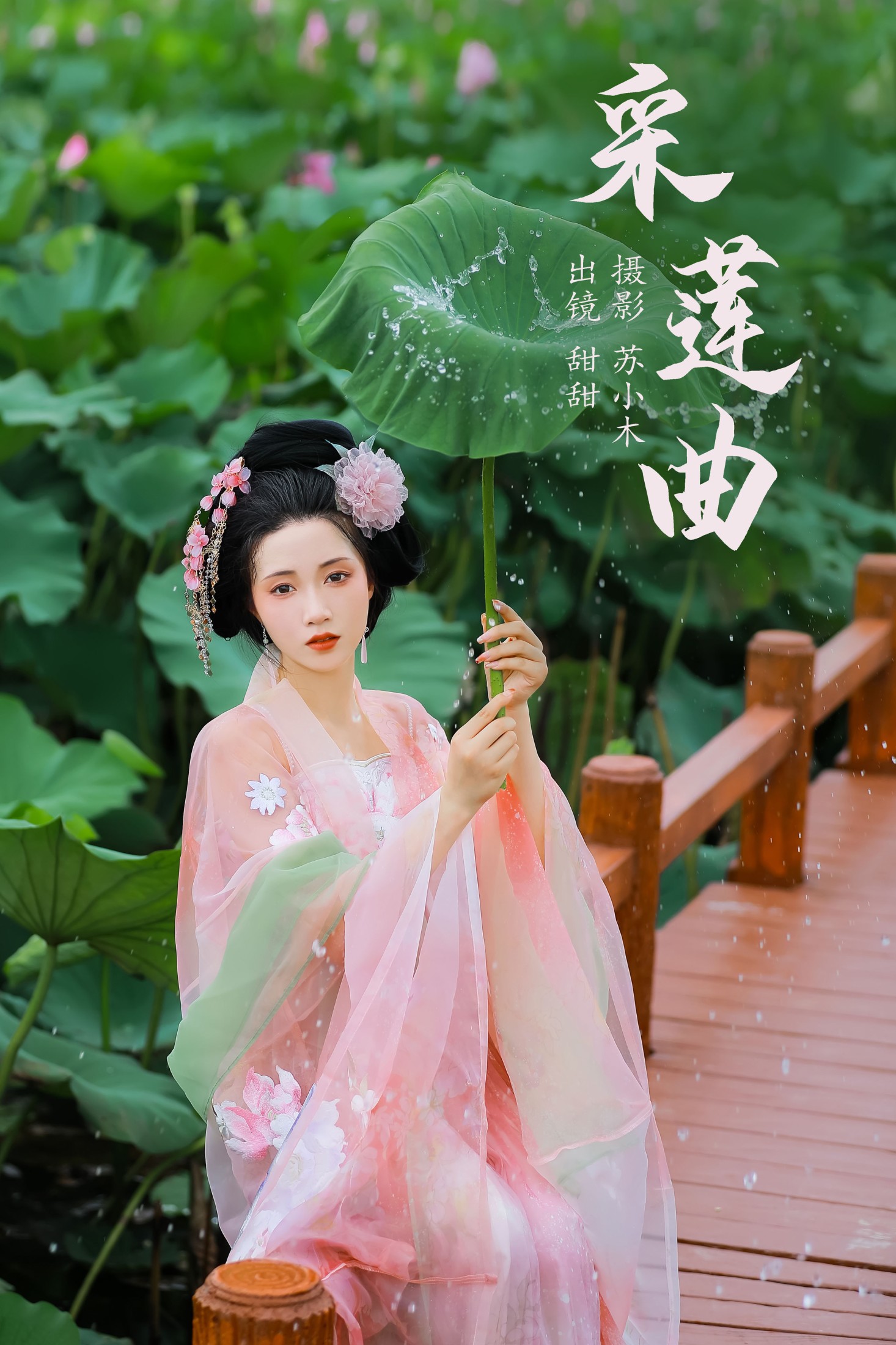 甜甜 – 《采莲曲》[21P]-66COS