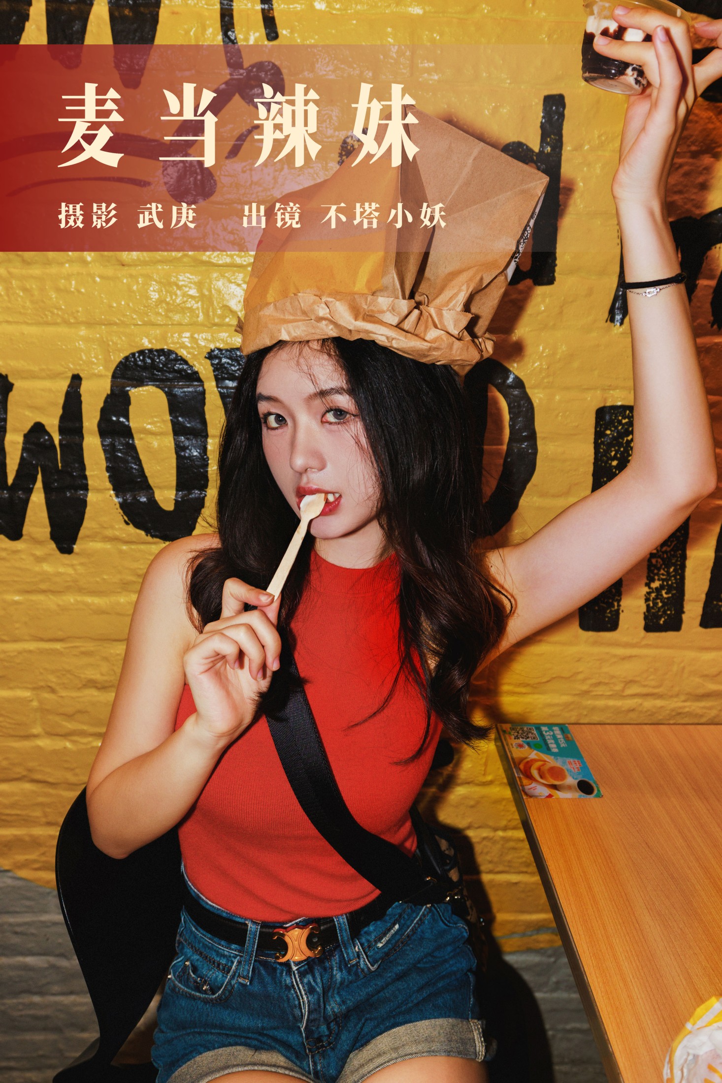 不搭小妖 – 《麦当辣妹》[47P]-66COS