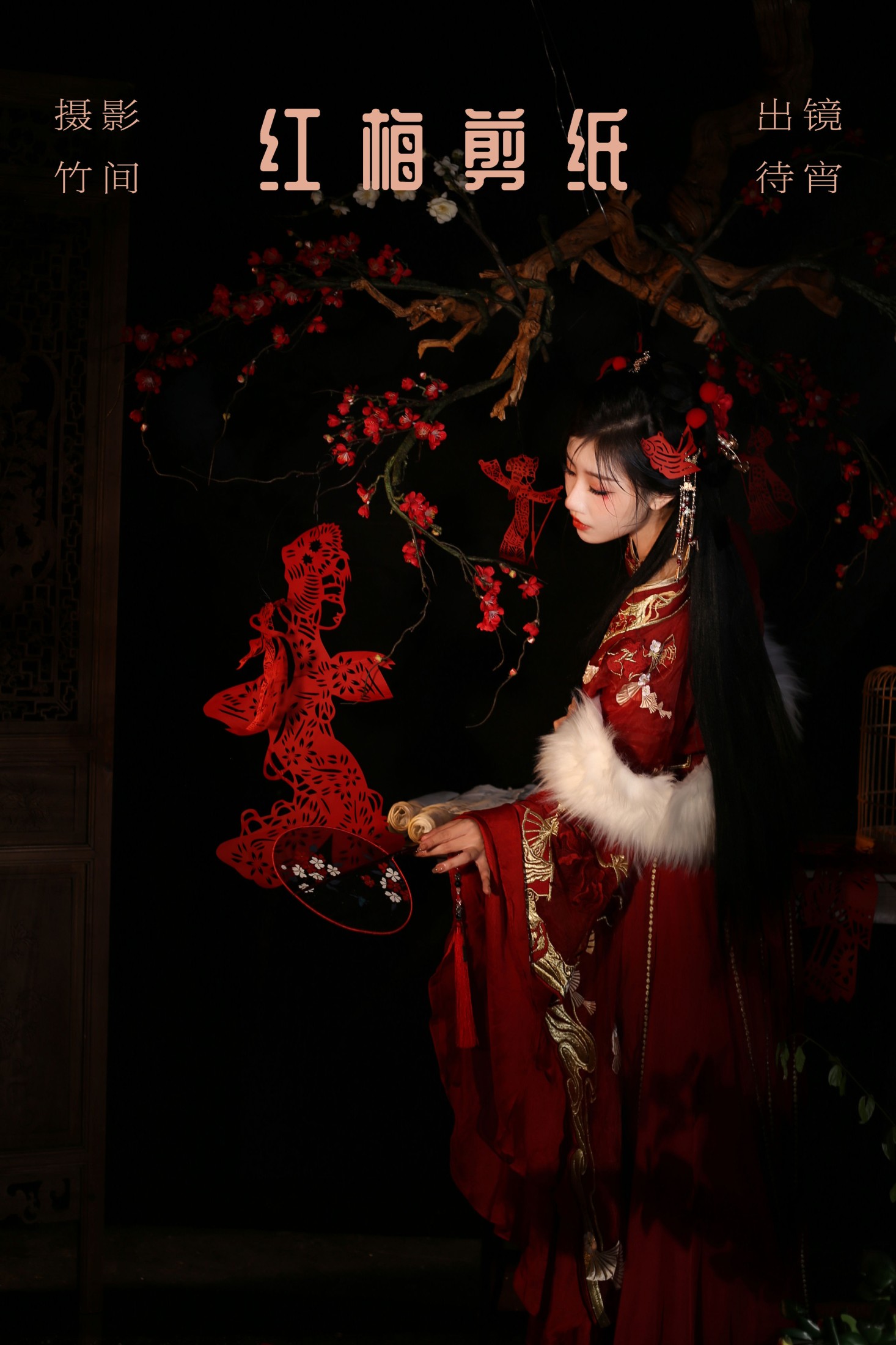 待宵 – 《红梅剪纸》[41P]-66COS