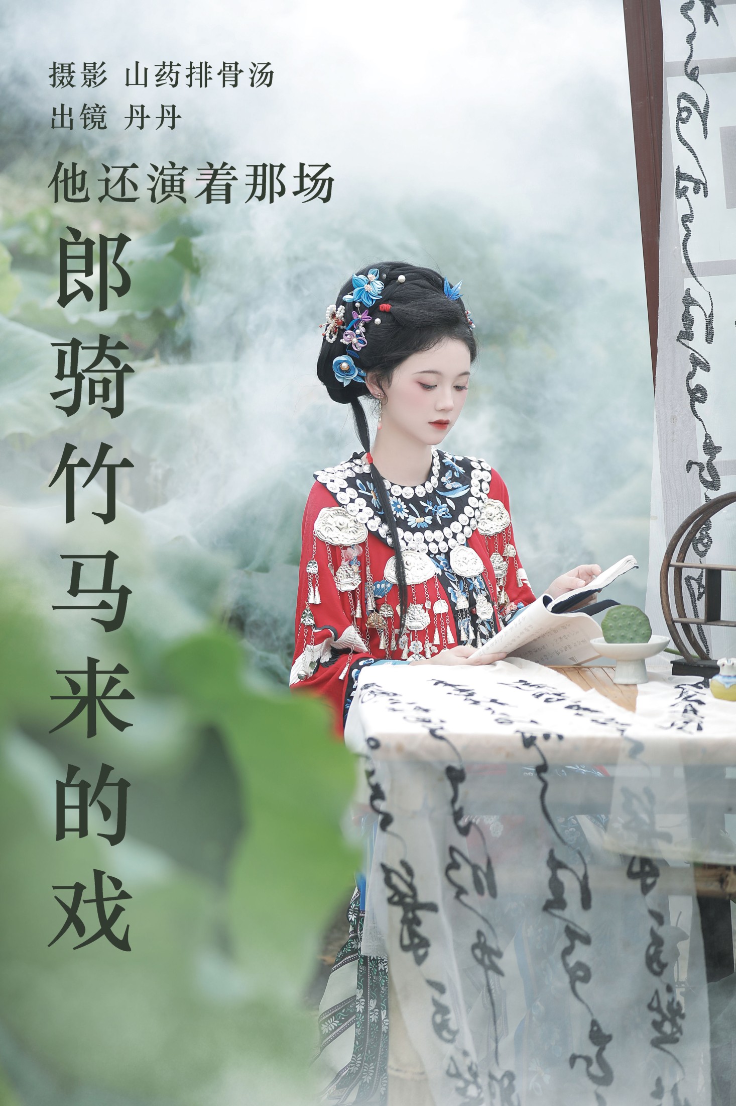 丹丹 – 《他还演着那场郎骑竹马来的戏》[20P]-66COS