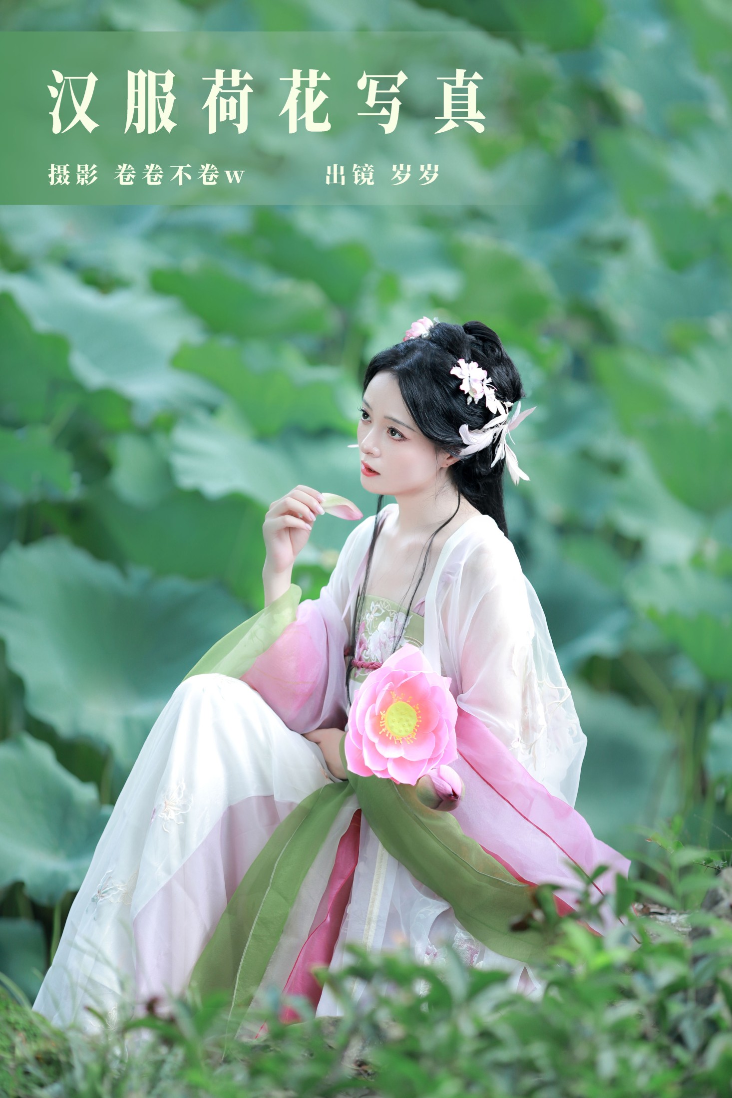 岁岁如意 – 《汉服荷花写真》[22P]-66COS