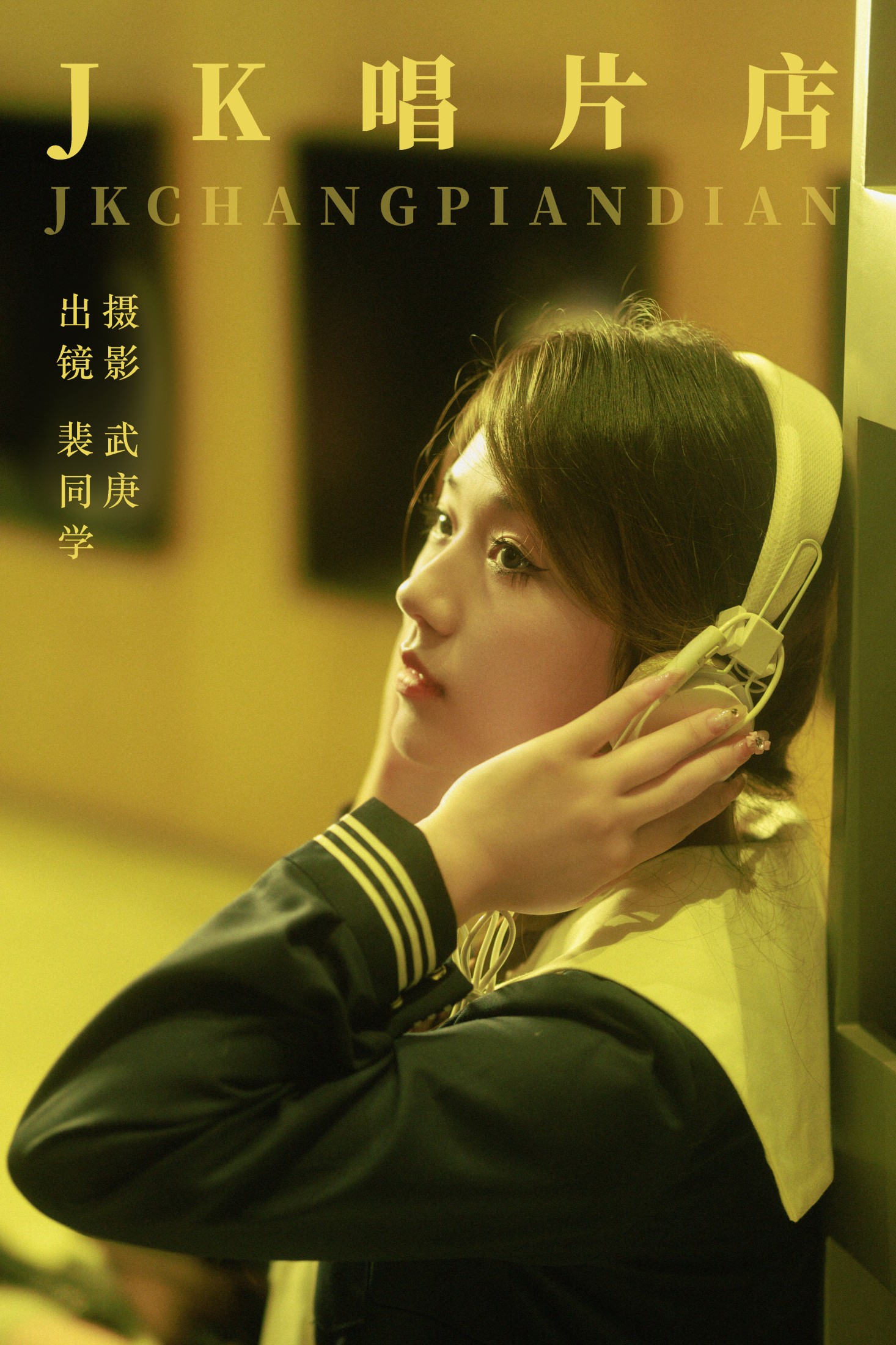 裴同学 – 《jk唱片店》[44P]-66COS