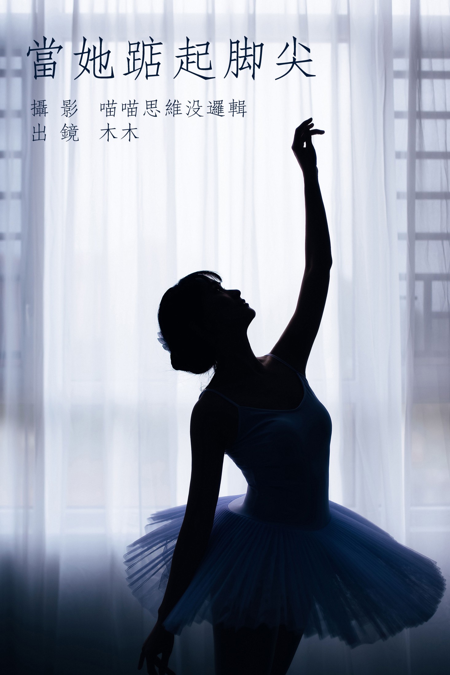 封木木AINY – 《当她踮起脚尖》[51P]-66COS
