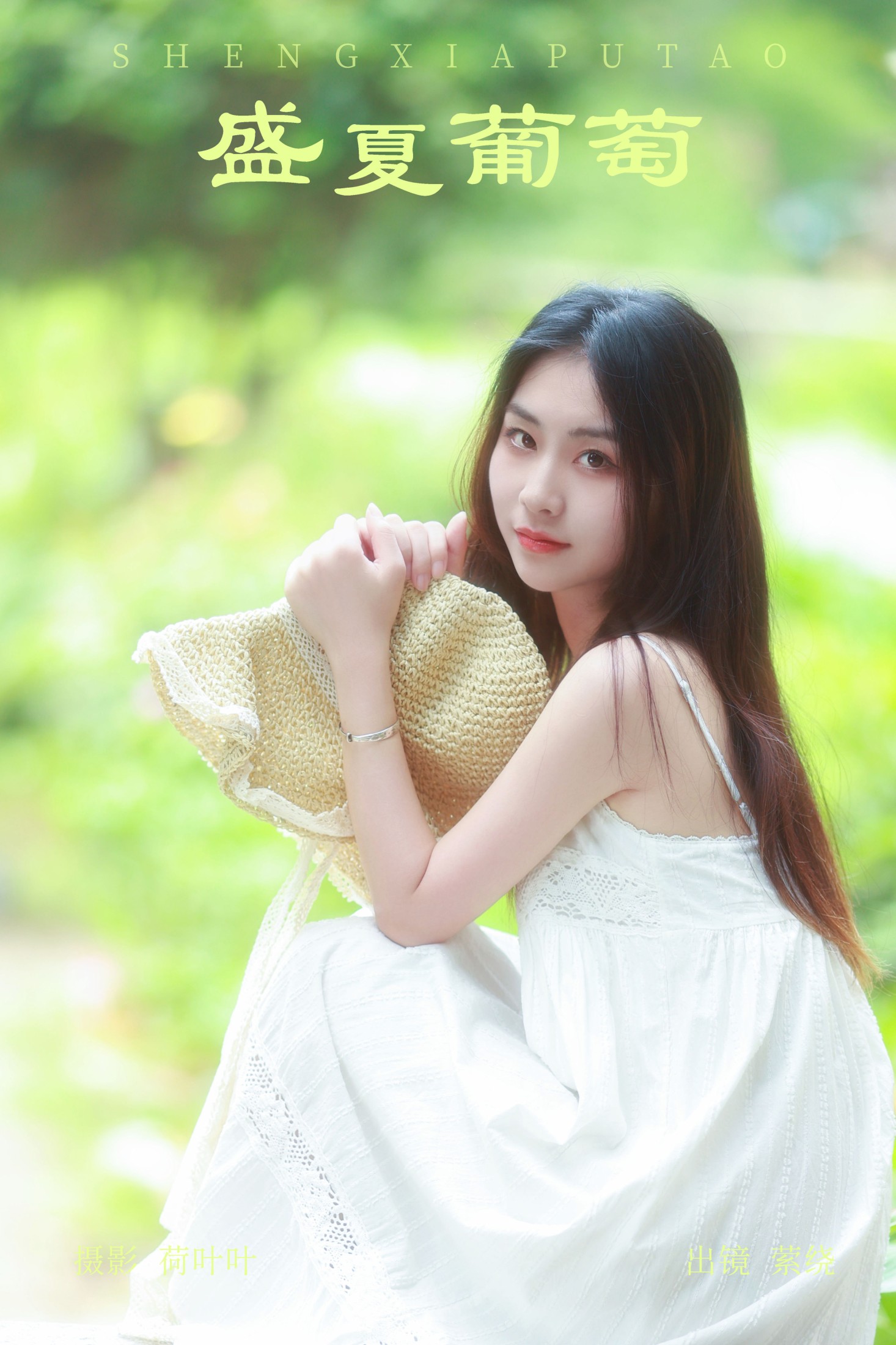 萦绕 – 《盛夏葡萄》[26P]-66COS