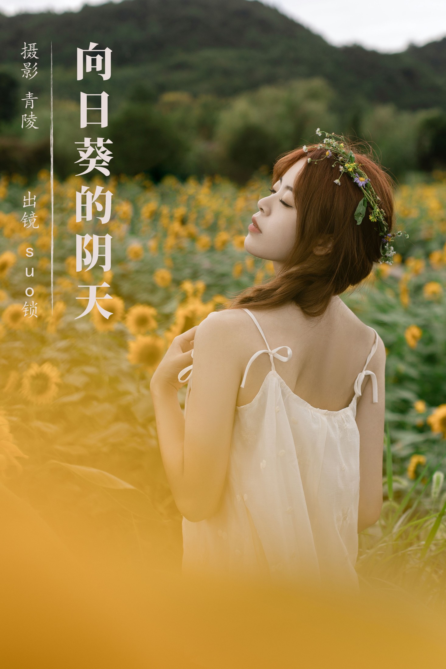 suo锁 – 《向日葵的阴天》[23P]-66COS