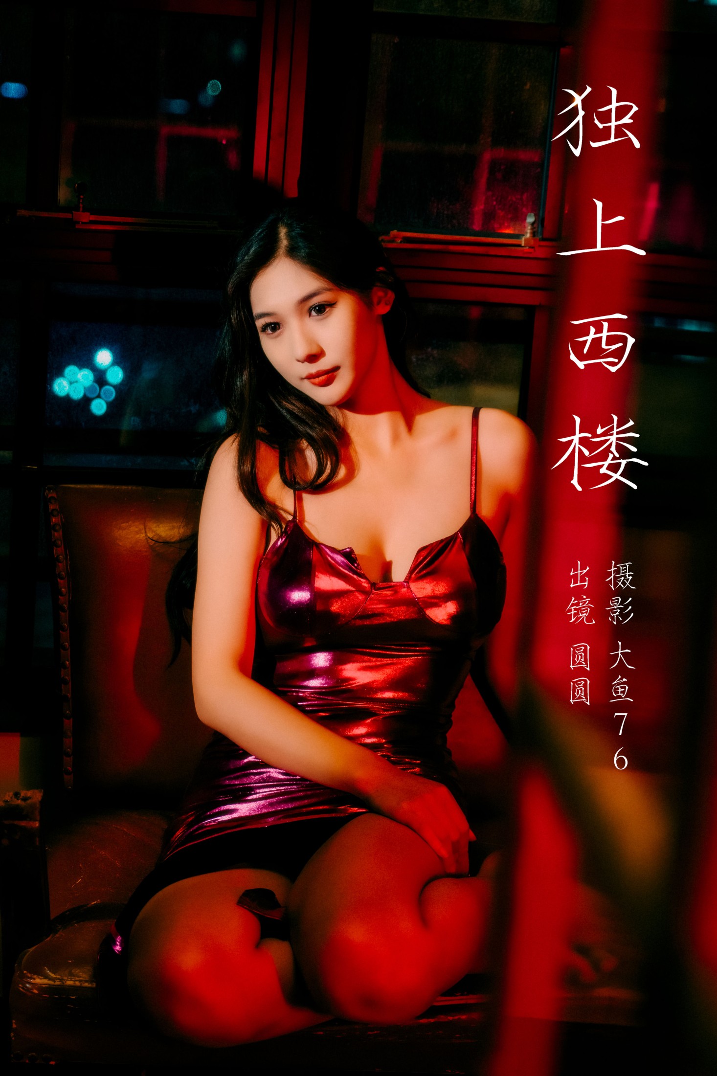 圆圆 – 《独上西楼》[36P]-66COS