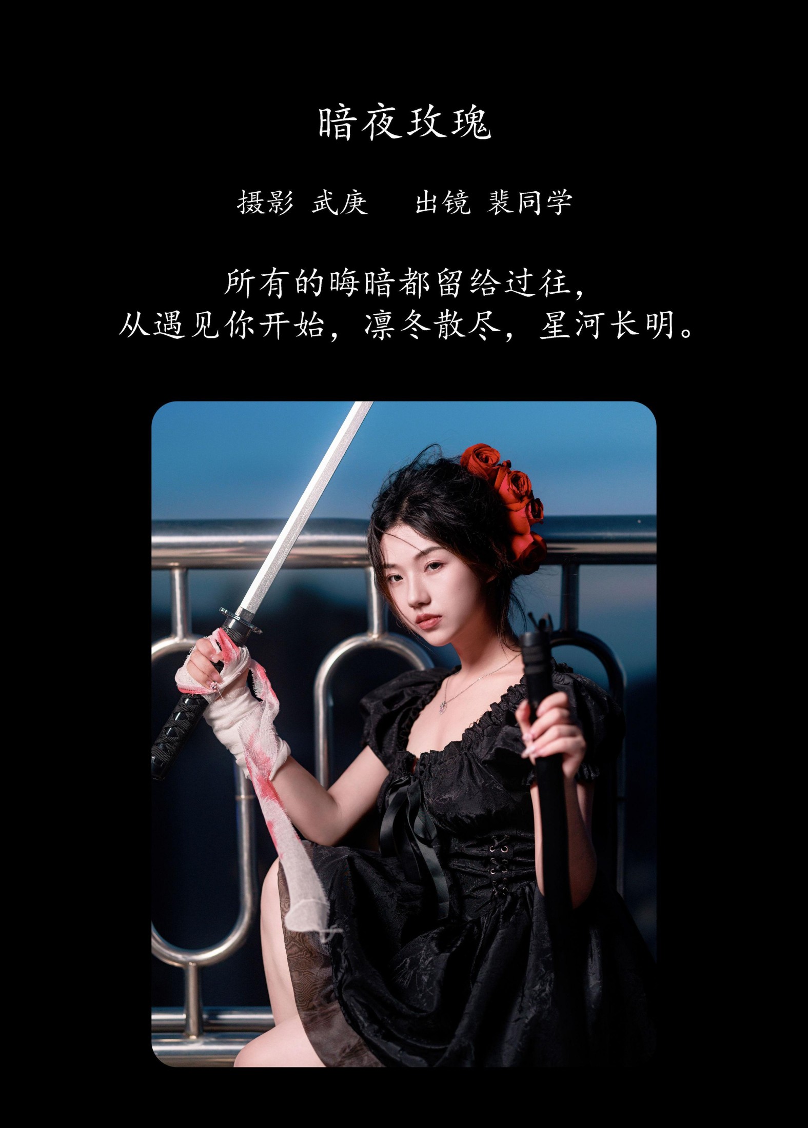 裴同学 – 《暗夜玫瑰》[33P] 插图2