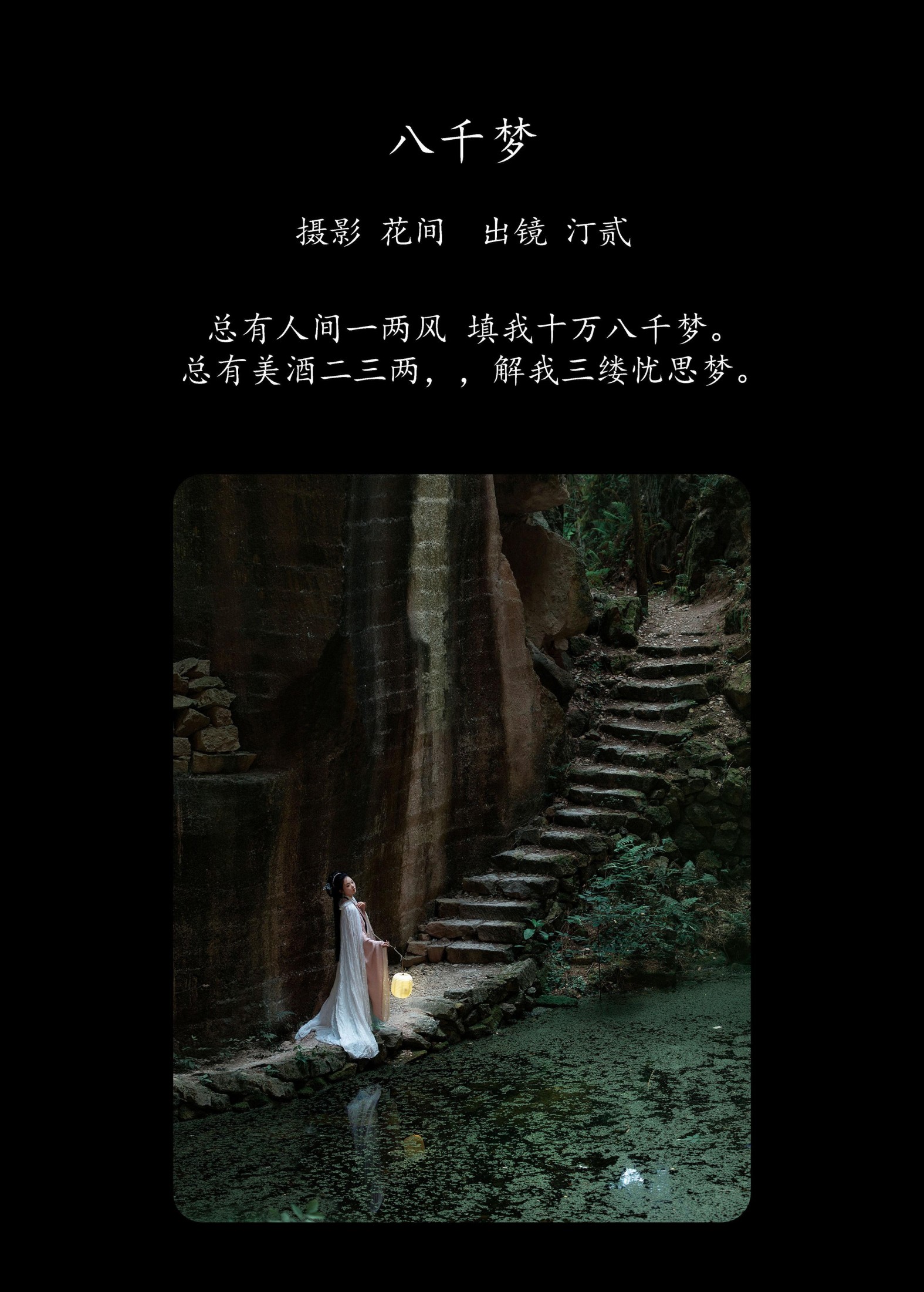 汀贰 – 《八千梦》[21P] 插图2