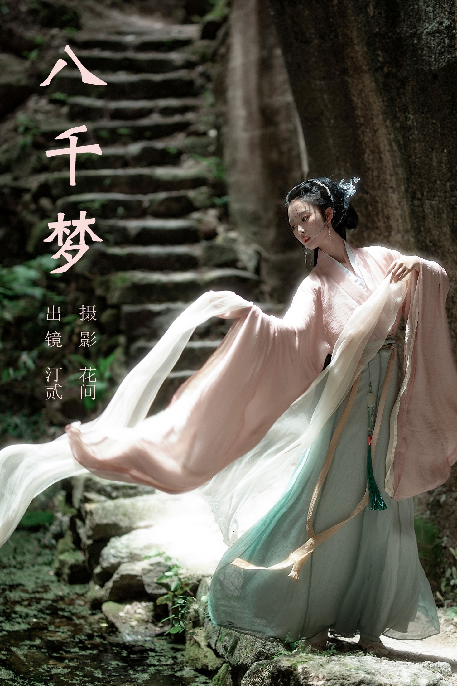 汀贰 – 《八千梦》[21P]-66COS
