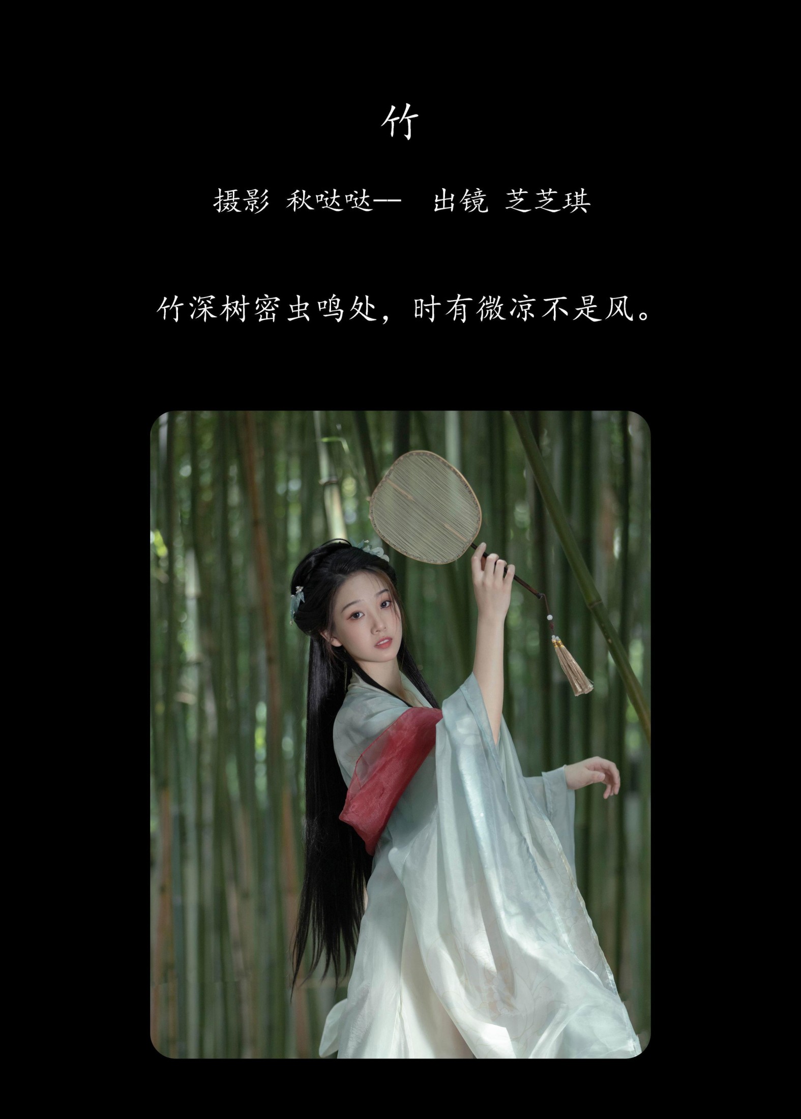 芝芝琪 – 《竹》[29P] 插图2