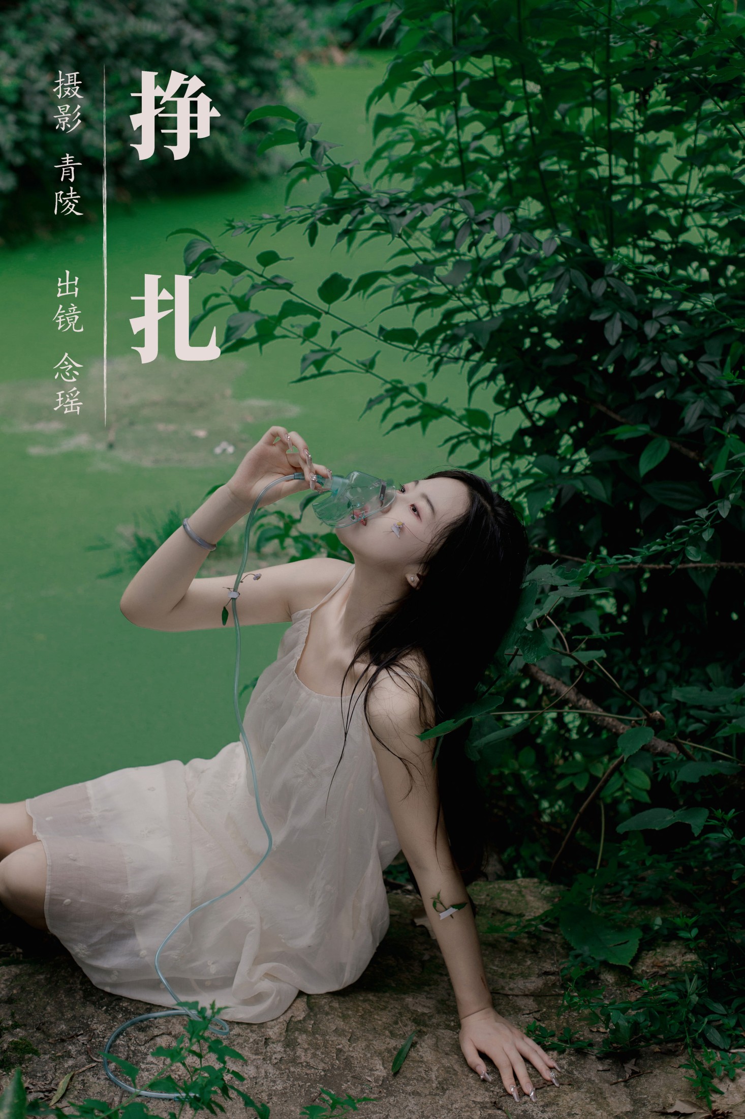 念瑶 – 《挣扎》[23P]-66COS