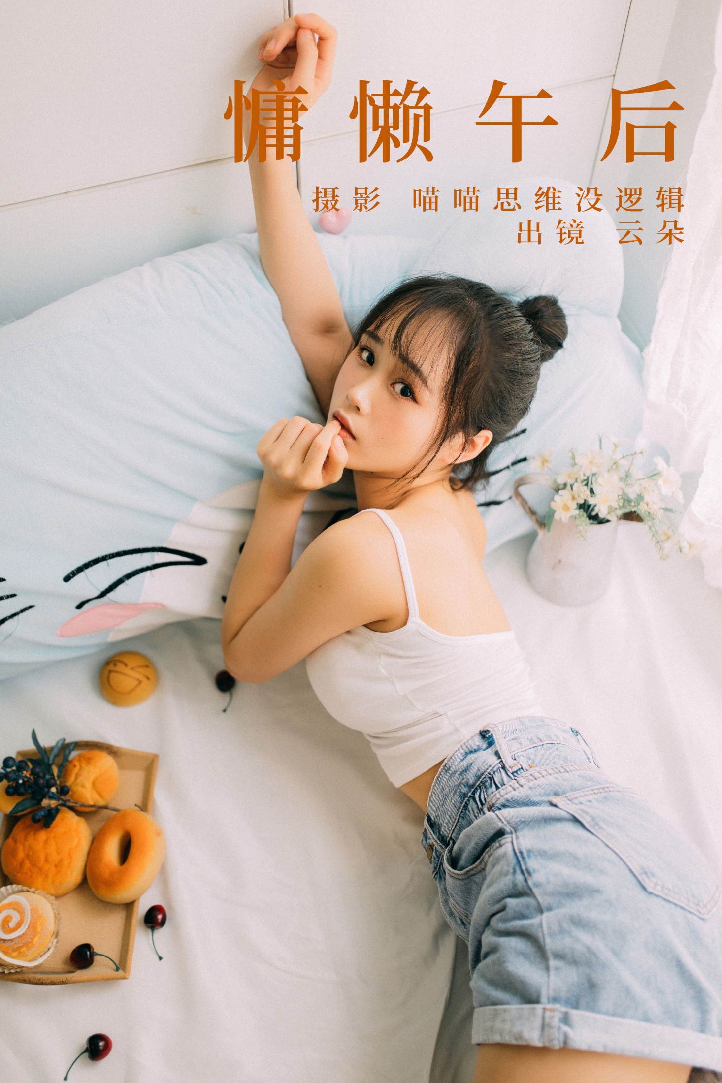 云朵 – 《慵懒午后》[25P]-66COS