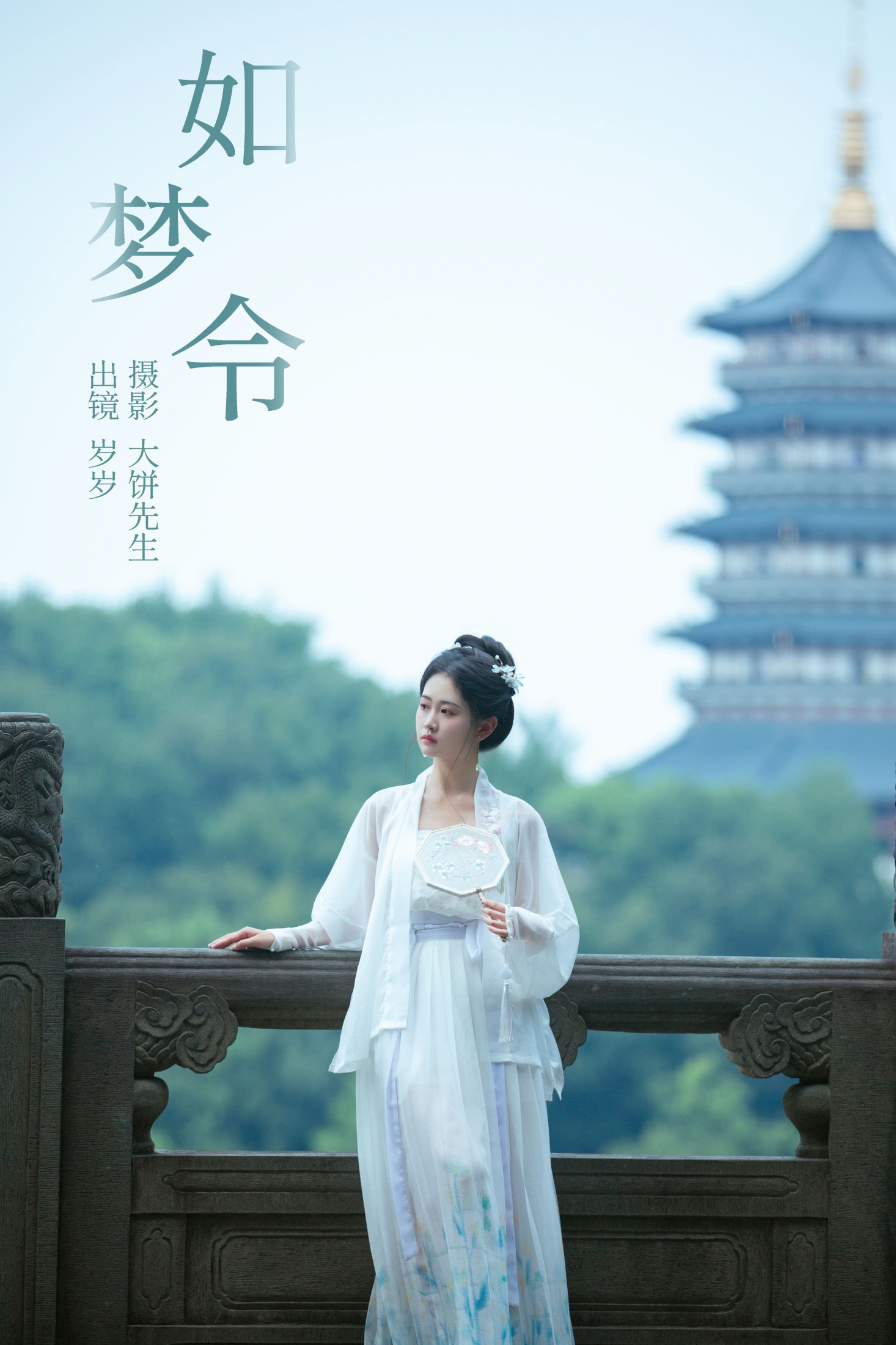湫一只岁岁 – 《如梦令》[22P]-66COS