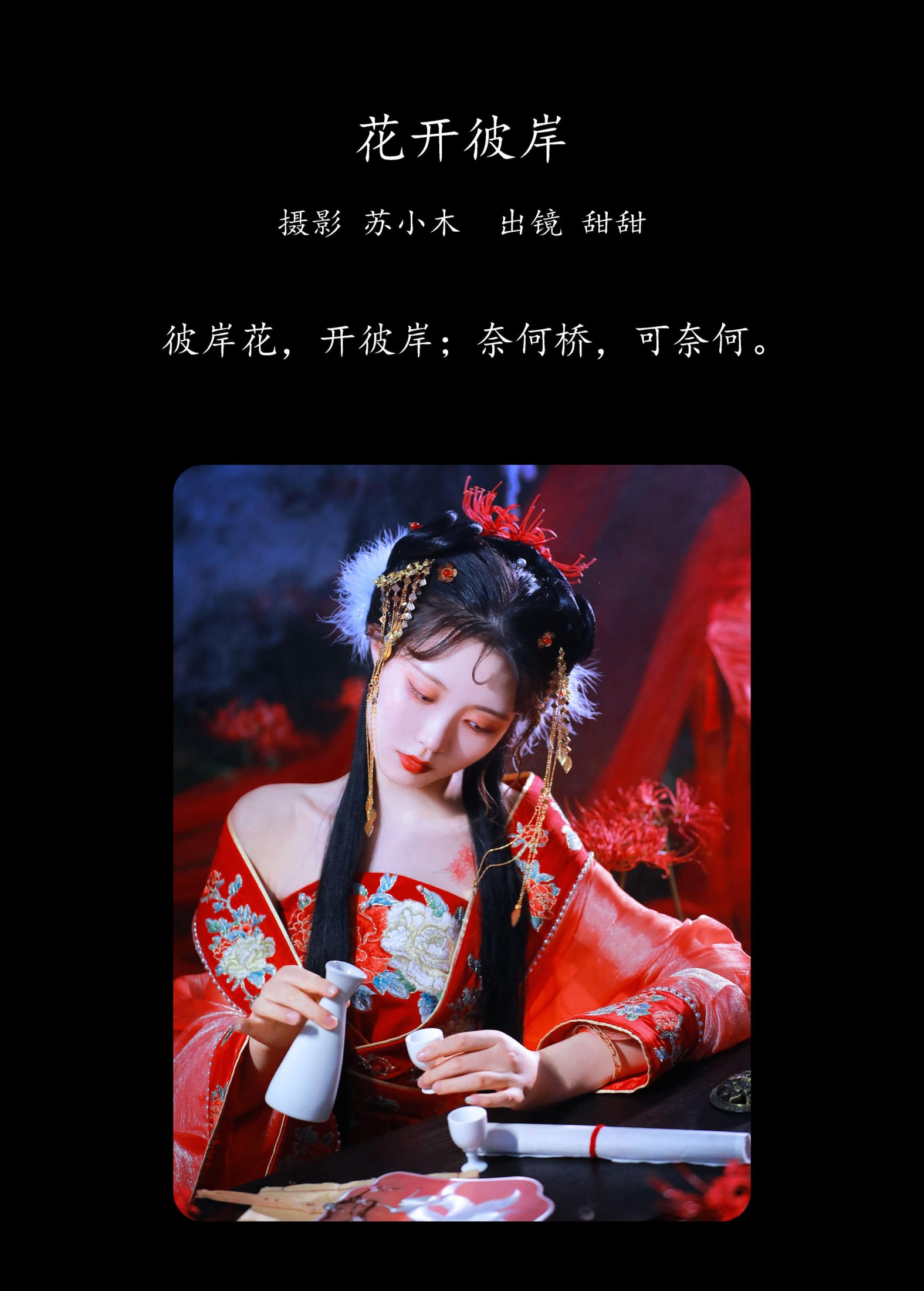 甜甜 – 《花开彼岸》[27P] 插图2