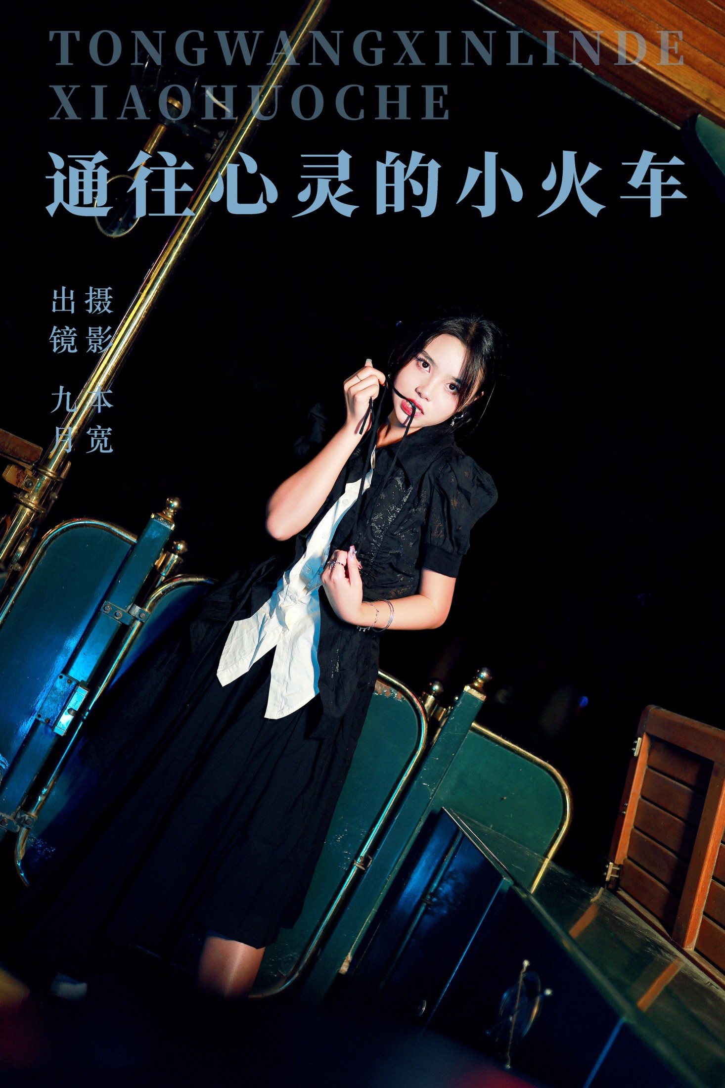 九月 – 《通往心灵的小火车》[24P]-66COS