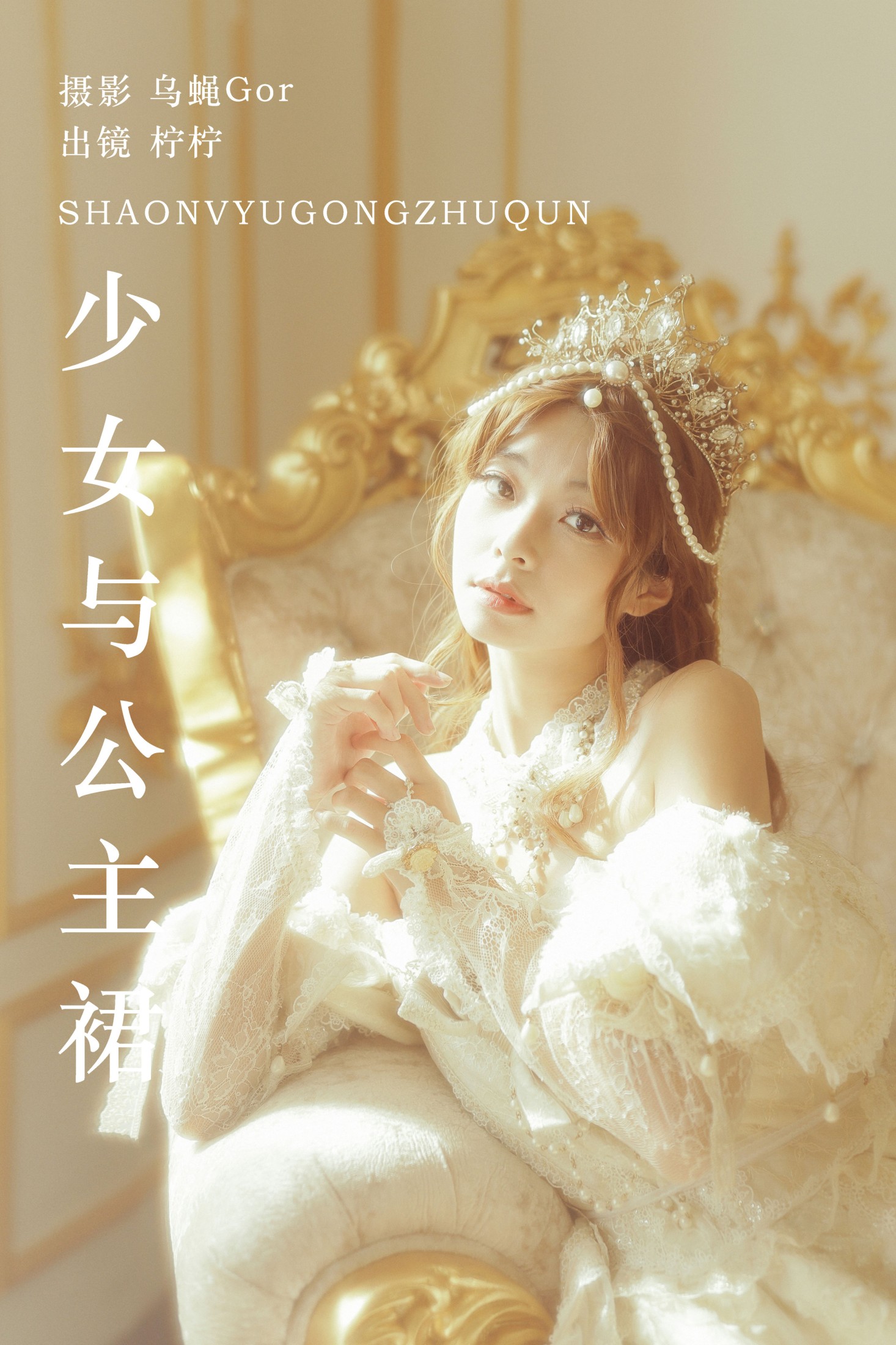 柠柠拧不开 – 《少女与公主裙》[39P]-66COS