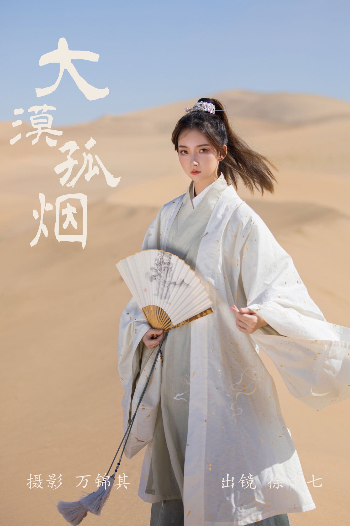 徐十七嘛 – 《大漠孤烟》[20P]-66COS