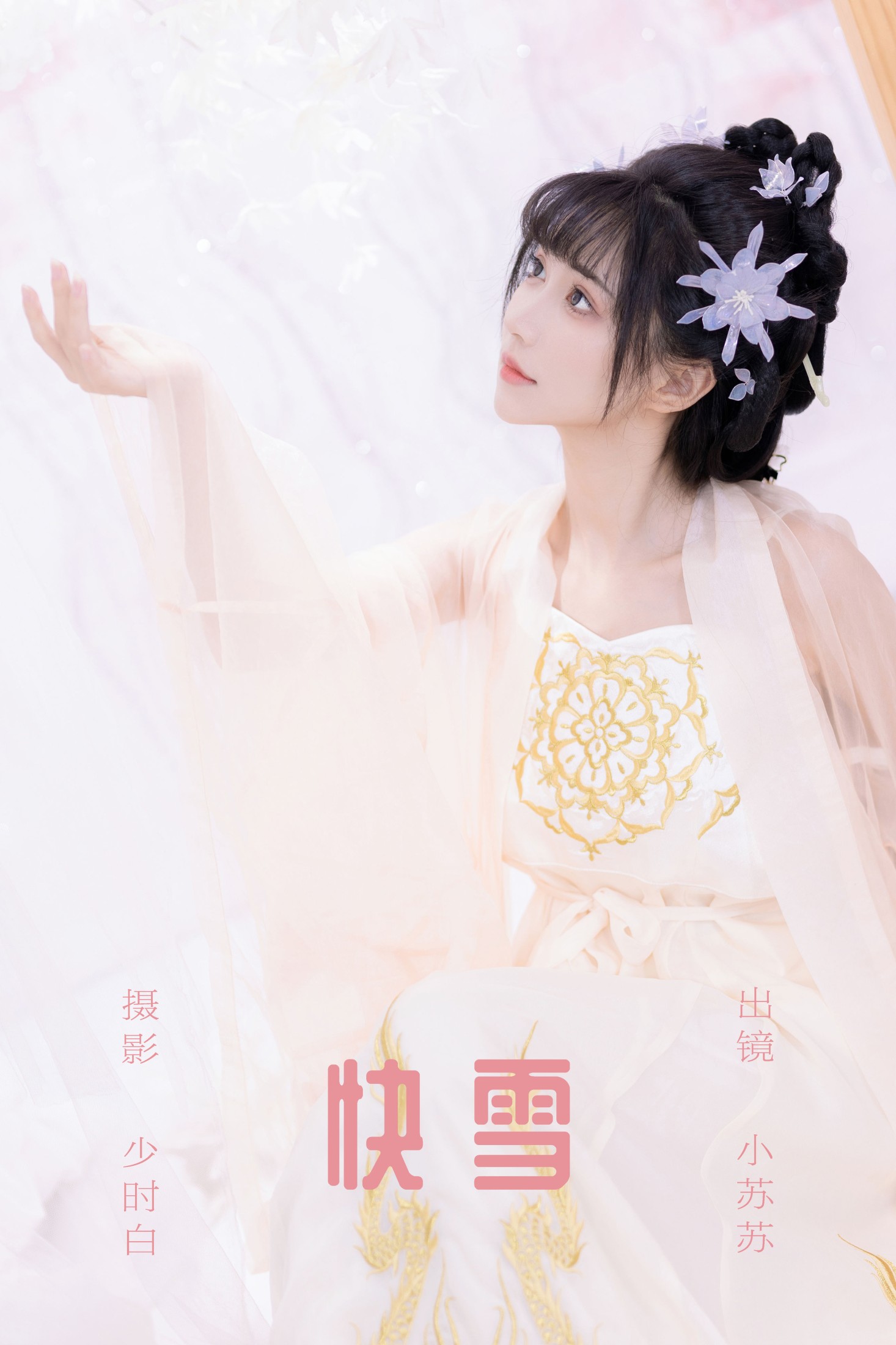 绮罗生的小苏苏 – 《快雪》[27P]-66COS