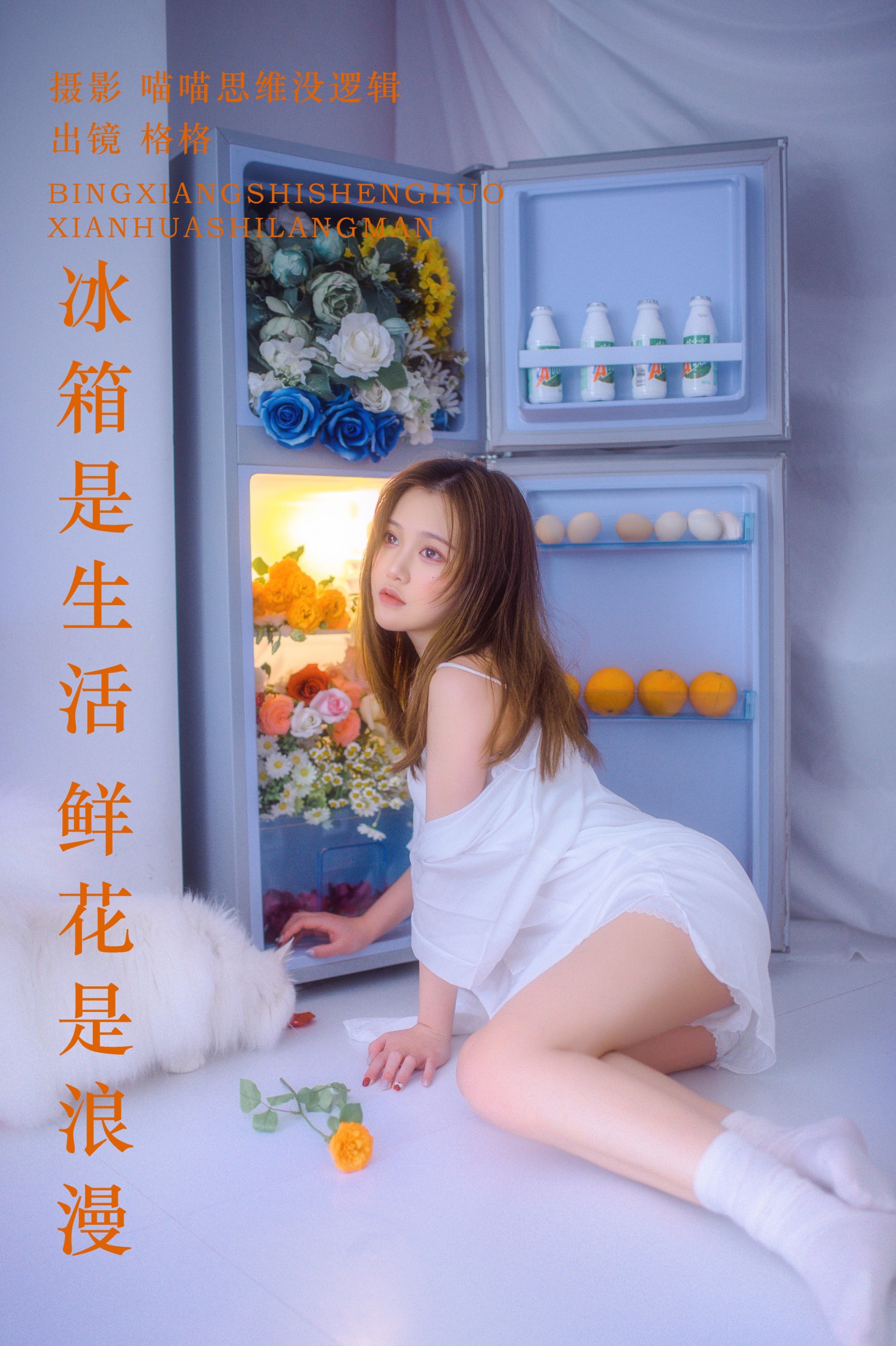 格格 – 《冰箱是生活 鲜花是浪漫》[22P]-66COS