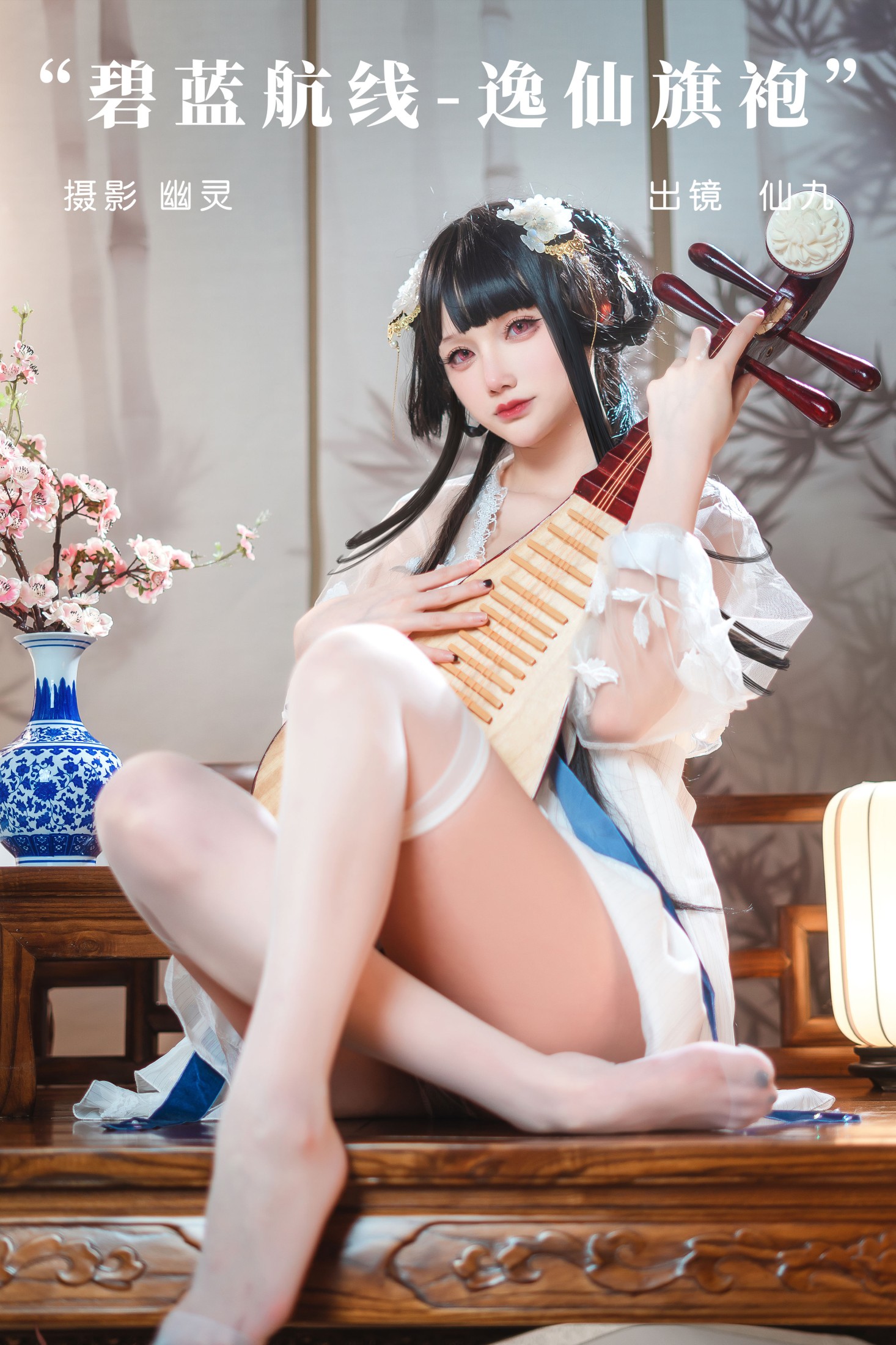 仙九Airi_ – 《碧蓝航线-逸仙旗袍》[23P]-66COS