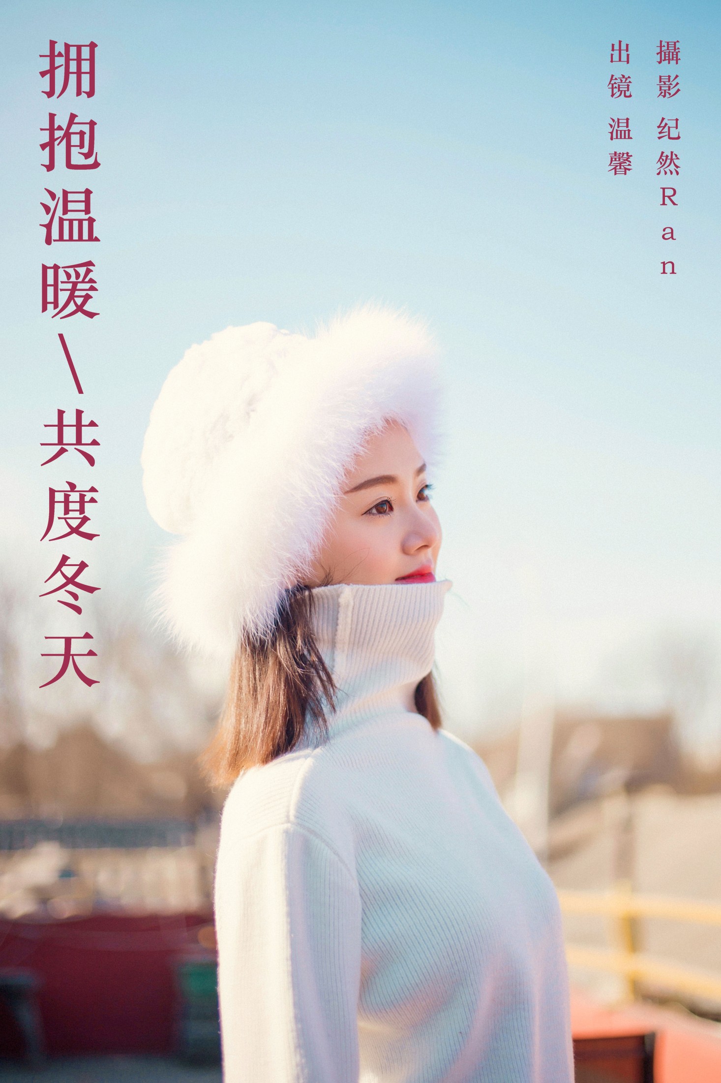 温馨 – 《拥抱温暖，共度冬天》[22P]-66COS
