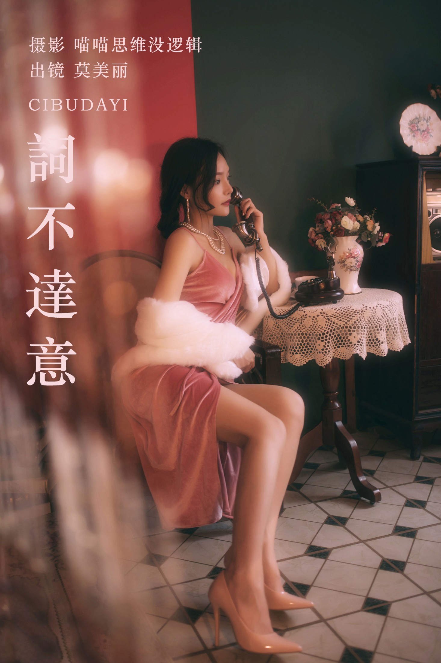 莫美丽 – 《詞不達意》[36P]-66COS