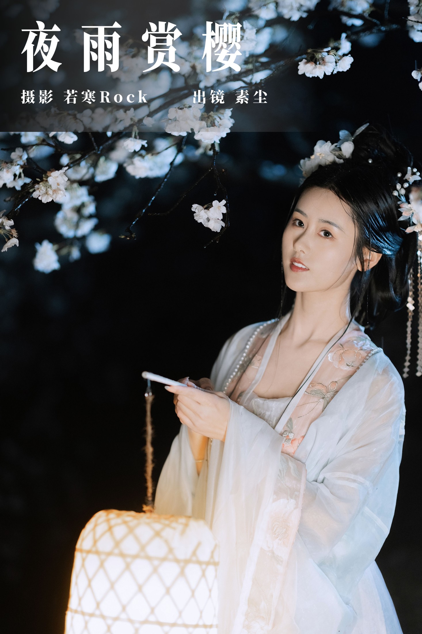 人间月-素尘 – 《夜雨赏樱》[44P]-66COS