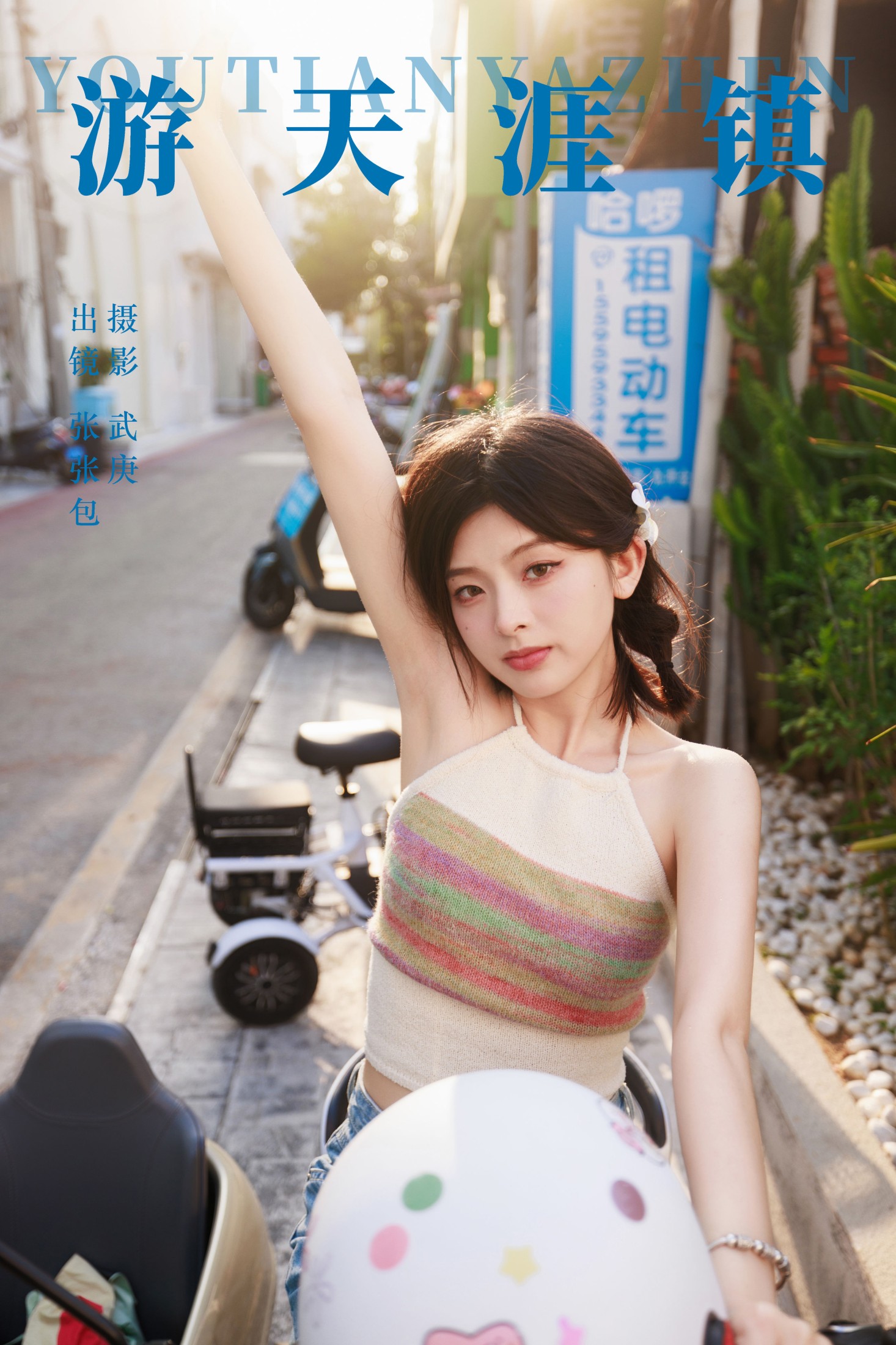 张张包 – 《游天涯镇》[34P]-66COS