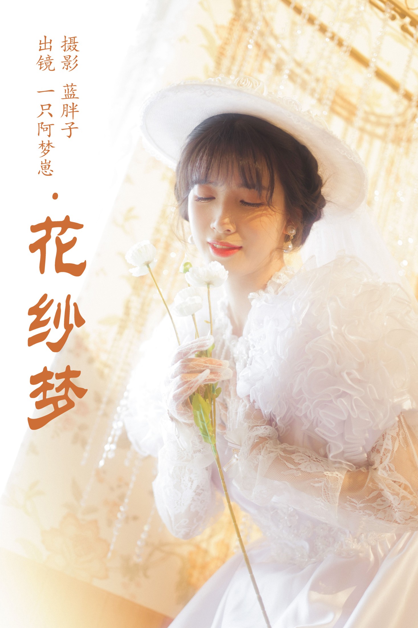 一只阿梦崽 – 《花纱梦》[45P]-66COS