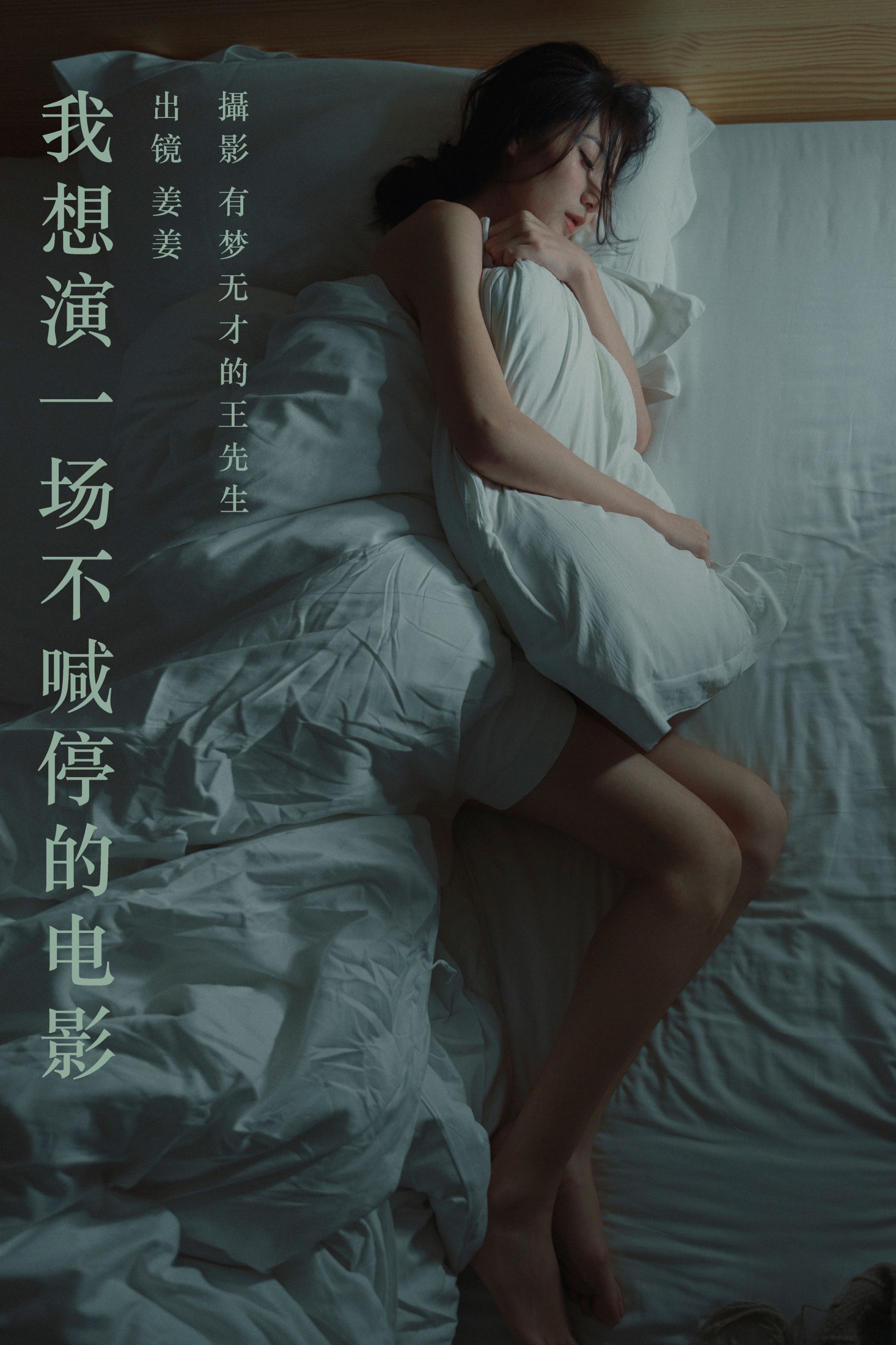 姜姜 – 《我想演一场不喊停的电影》[25P]-66COS