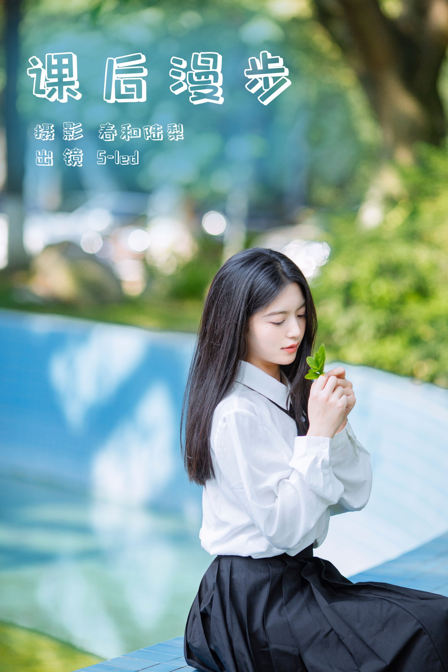 S-led – 《课后漫步》[27P]-66COS
