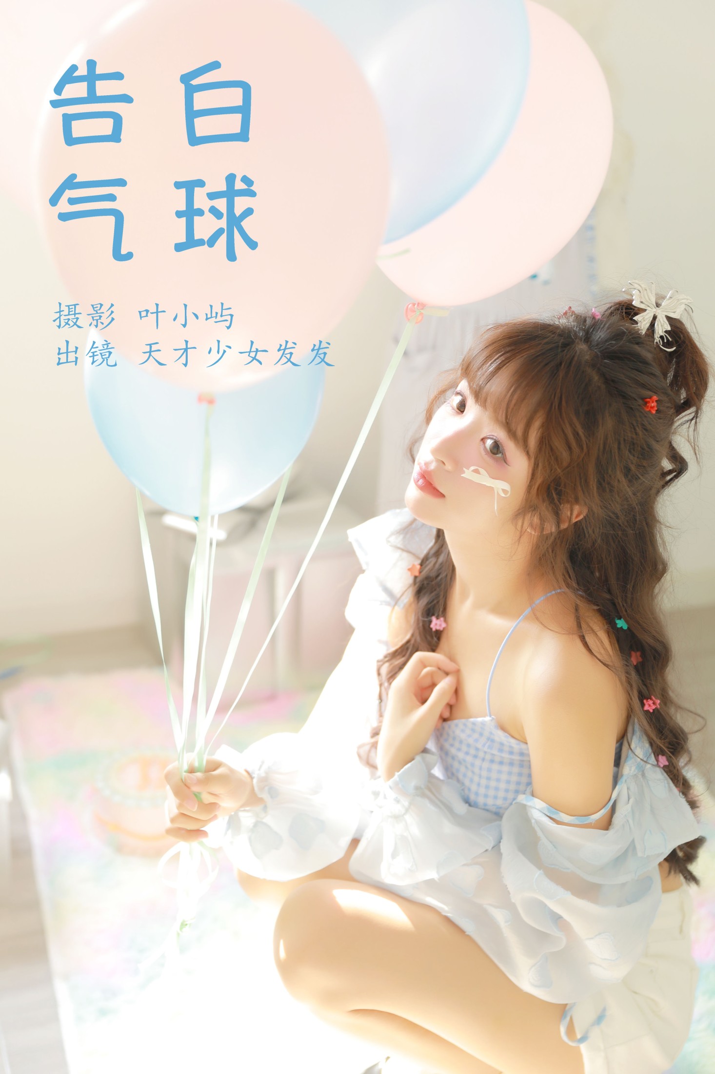 天才少女发发 – 《告白气球》[38P]-66COS
