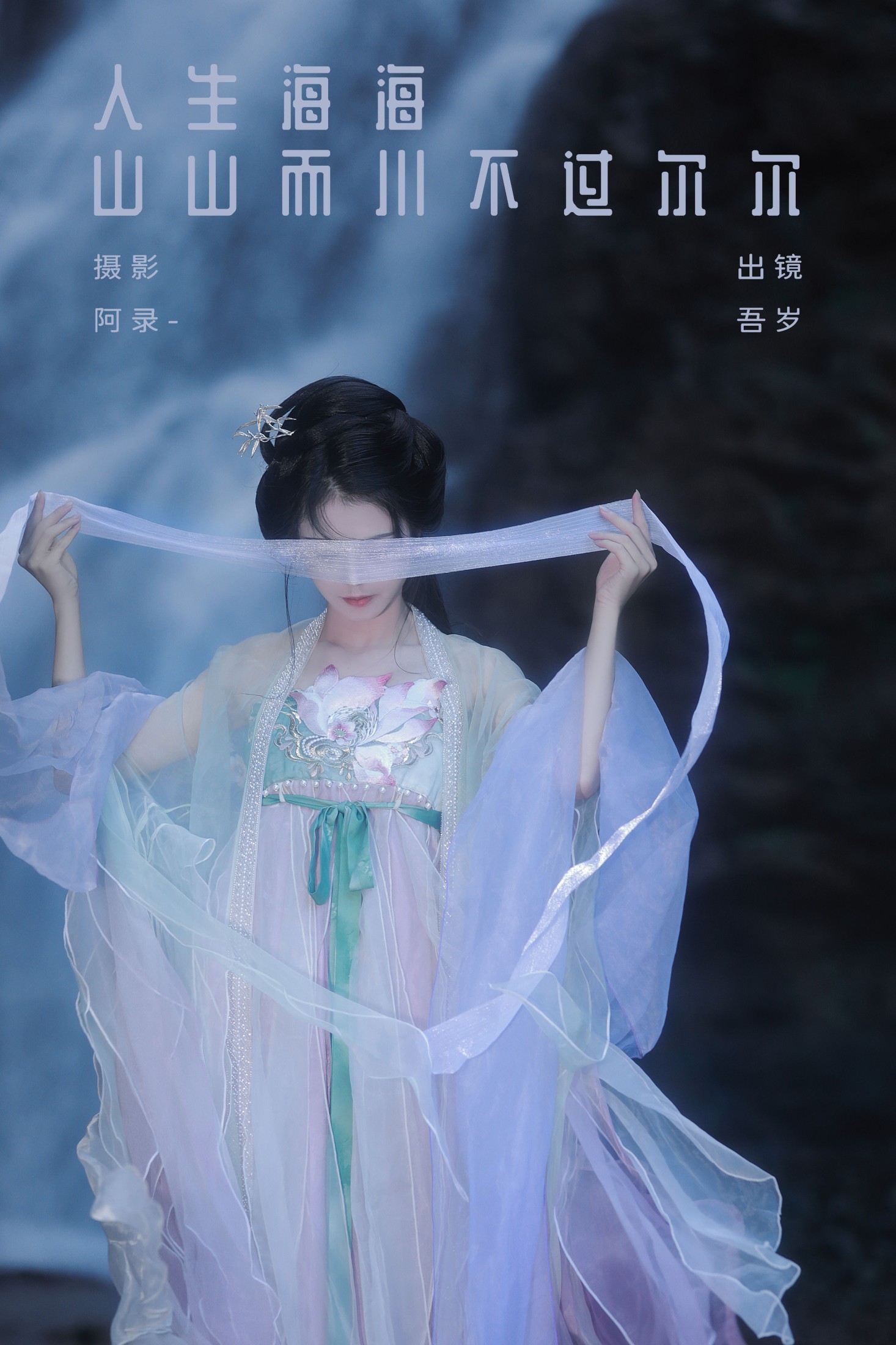 吾岁岁 – 《人生海海，山山而川，不过尔尔》[28P]-66COS