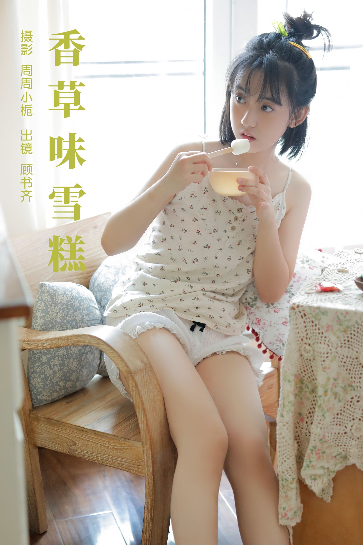顾书齐 – 《香草味雪糕》[32P]-66COS