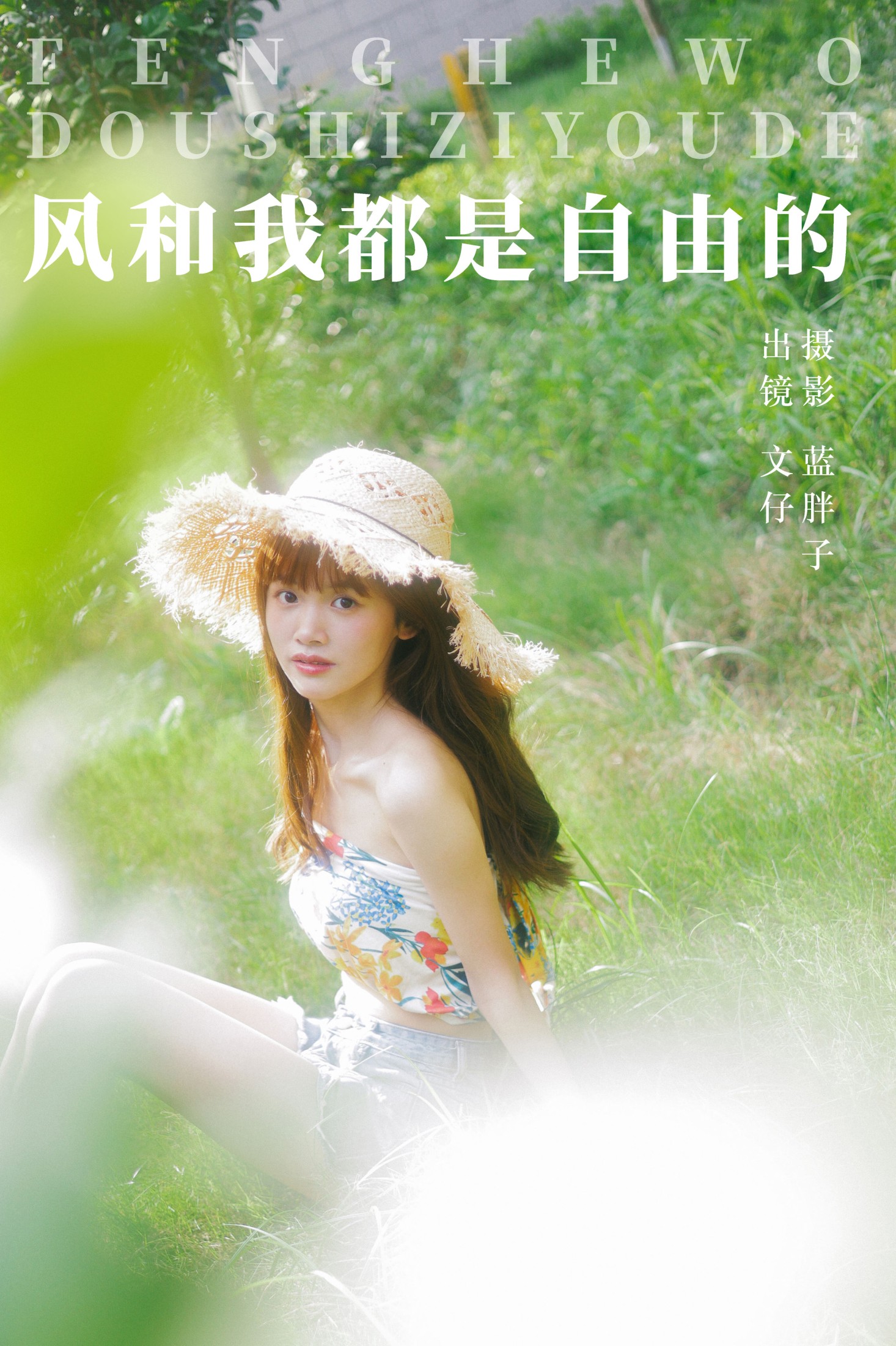 文仔 – 《风和我都是自由的》[49P]-66COS