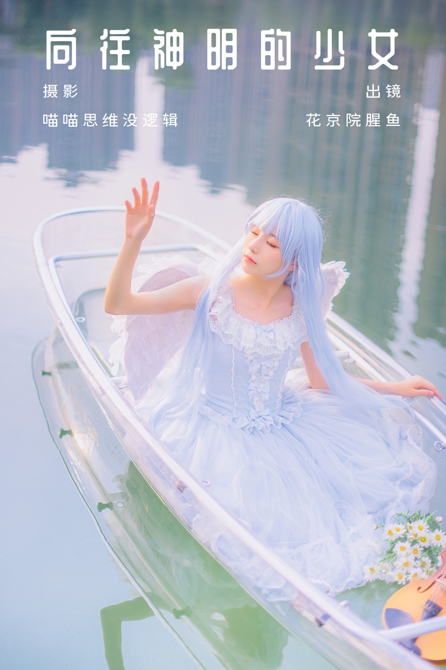 花京院腥鱼 – 《向往神明的少女》[31P]-66COS