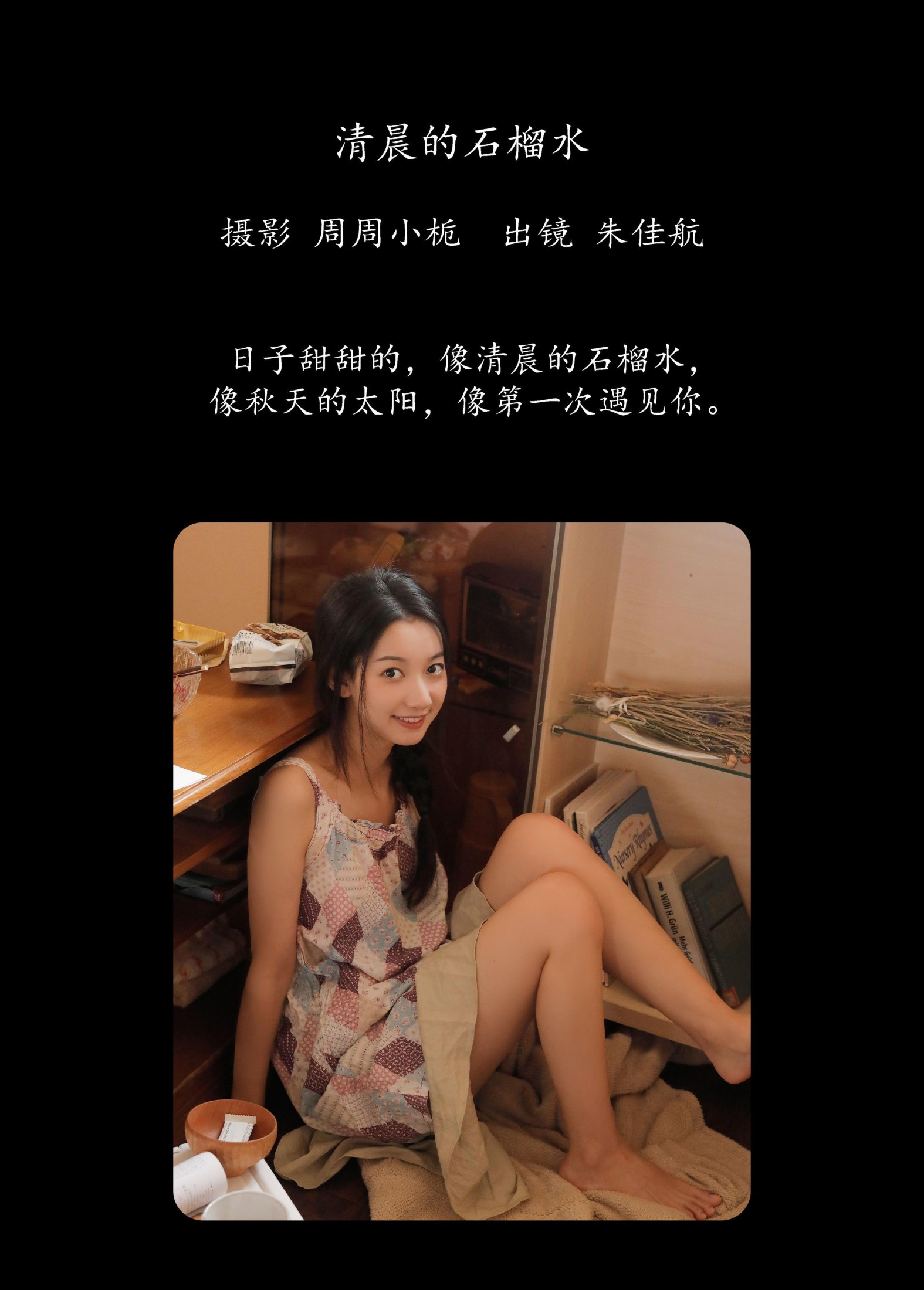 朱佳航 – 《清晨的石榴水》[22P] 插图2